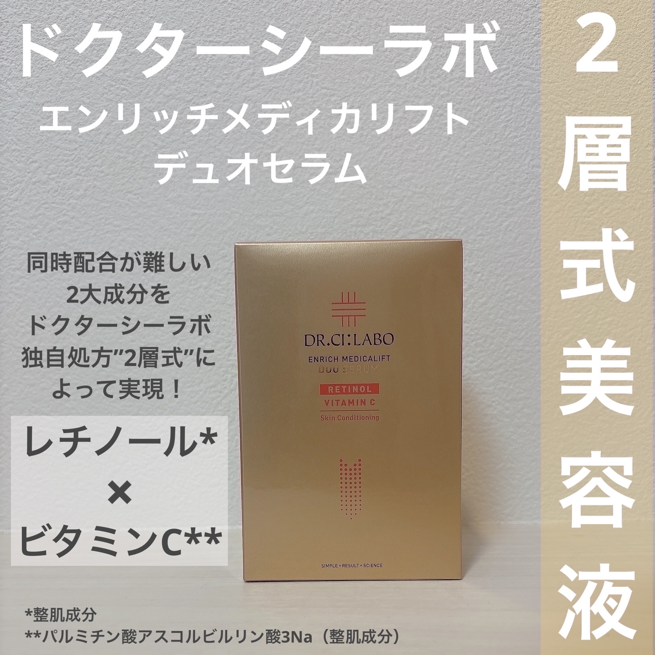 ドクターシーラボⓇ エンリッチ メディカリフト デュオセラムのクチコミ「#PR #ドクターシーラボ

ドクターシーラボ
エンリッチ メディカリフト デュオセラム

レ.....」（1枚目）