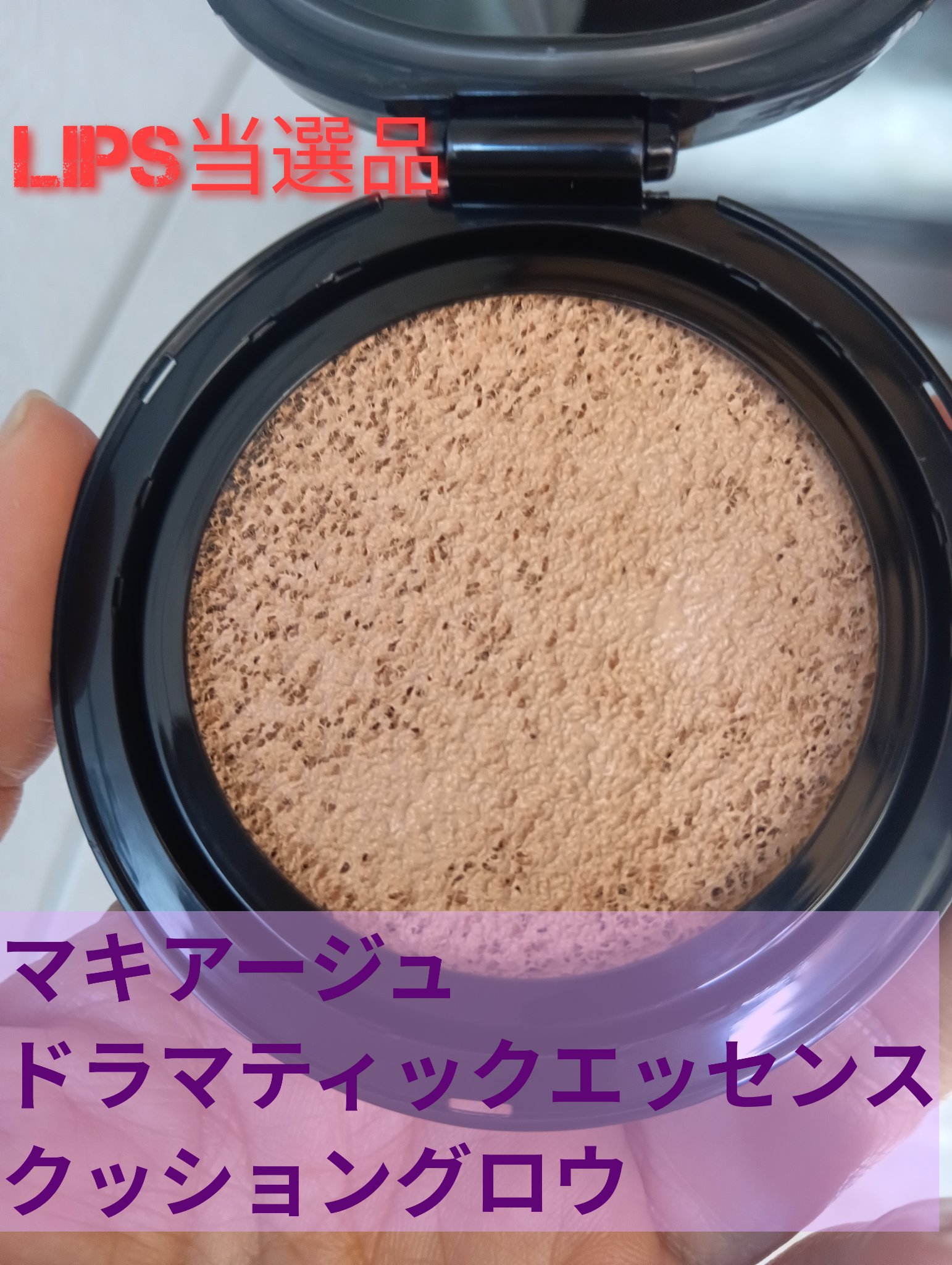 ドラマティックエッセンスクッション グロウ 01 ミディアムオークル/マキアージュ/クッションファンデーションを使ったクチコミ（1枚目）