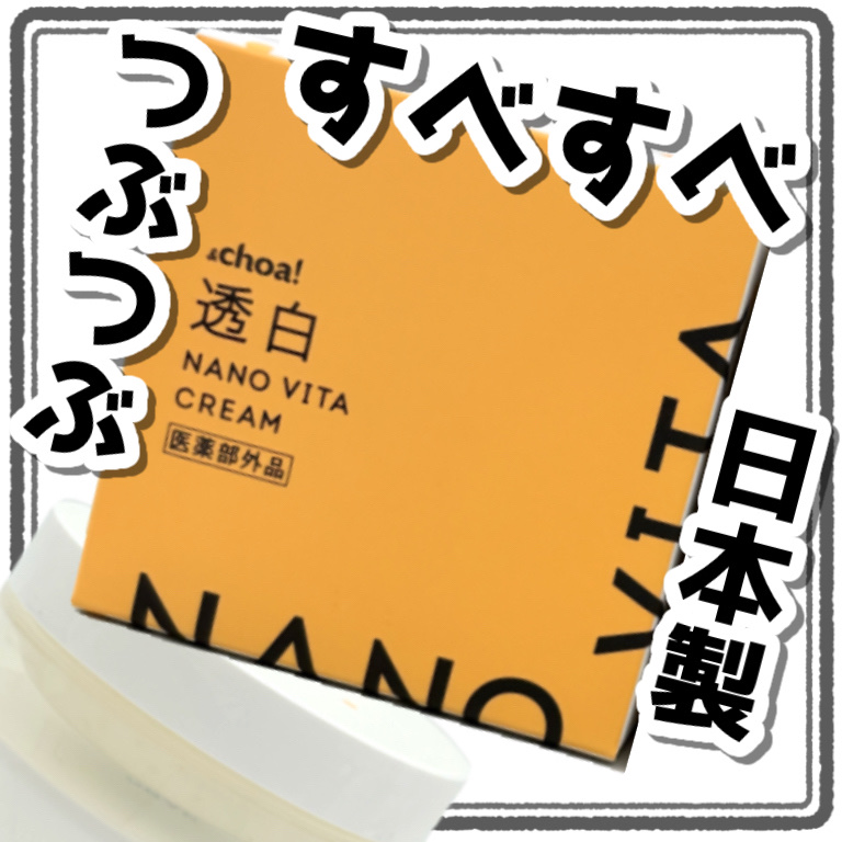 透白ナノビタクリーム/&choa!/フェイスクリームを使ったクチコミ（1枚目）