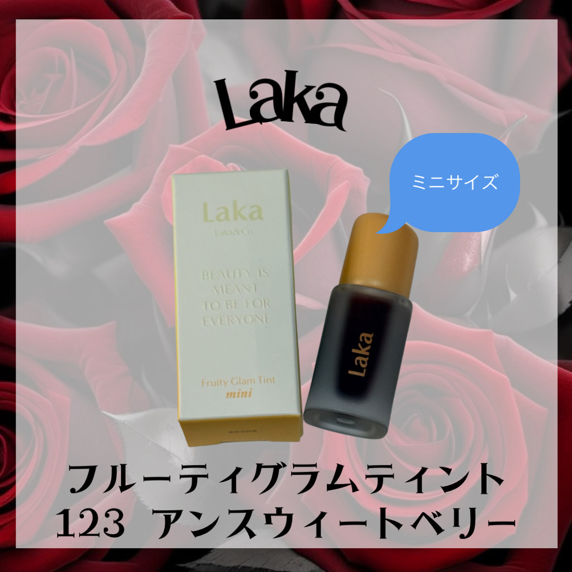 フルーティーグラムティント 123 アンスウィートベリー/Laka/リップティントを使ったクチコミ（1枚目）