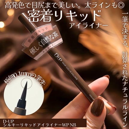 シルキーリキッドアイライナーWP/D-UP/リキッドアイライナーを使ったクチコミ(1枚目)