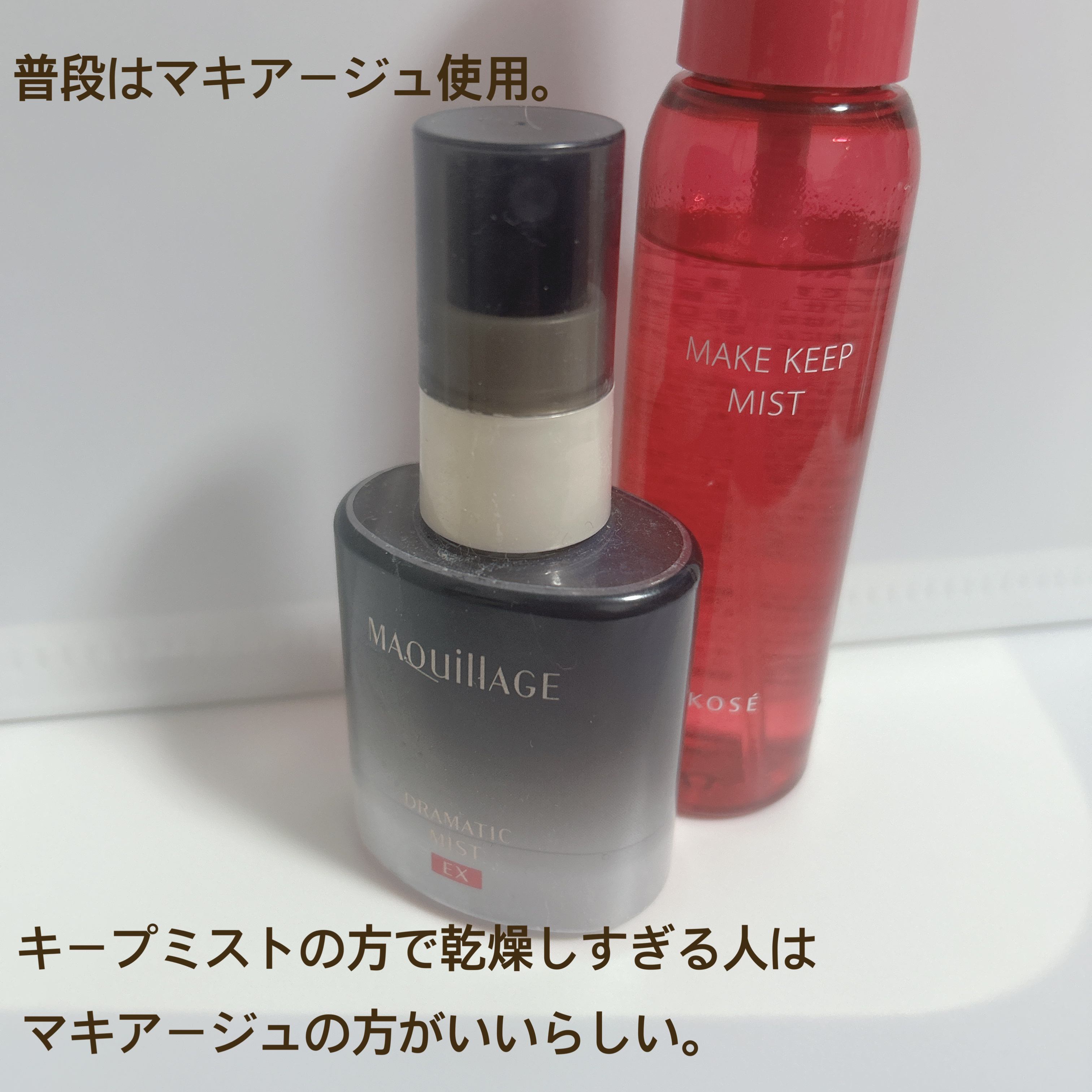 ドラマティックミスト EX/マキアージュ/ミスト状化粧水を使ったクチコミ（2枚目）
