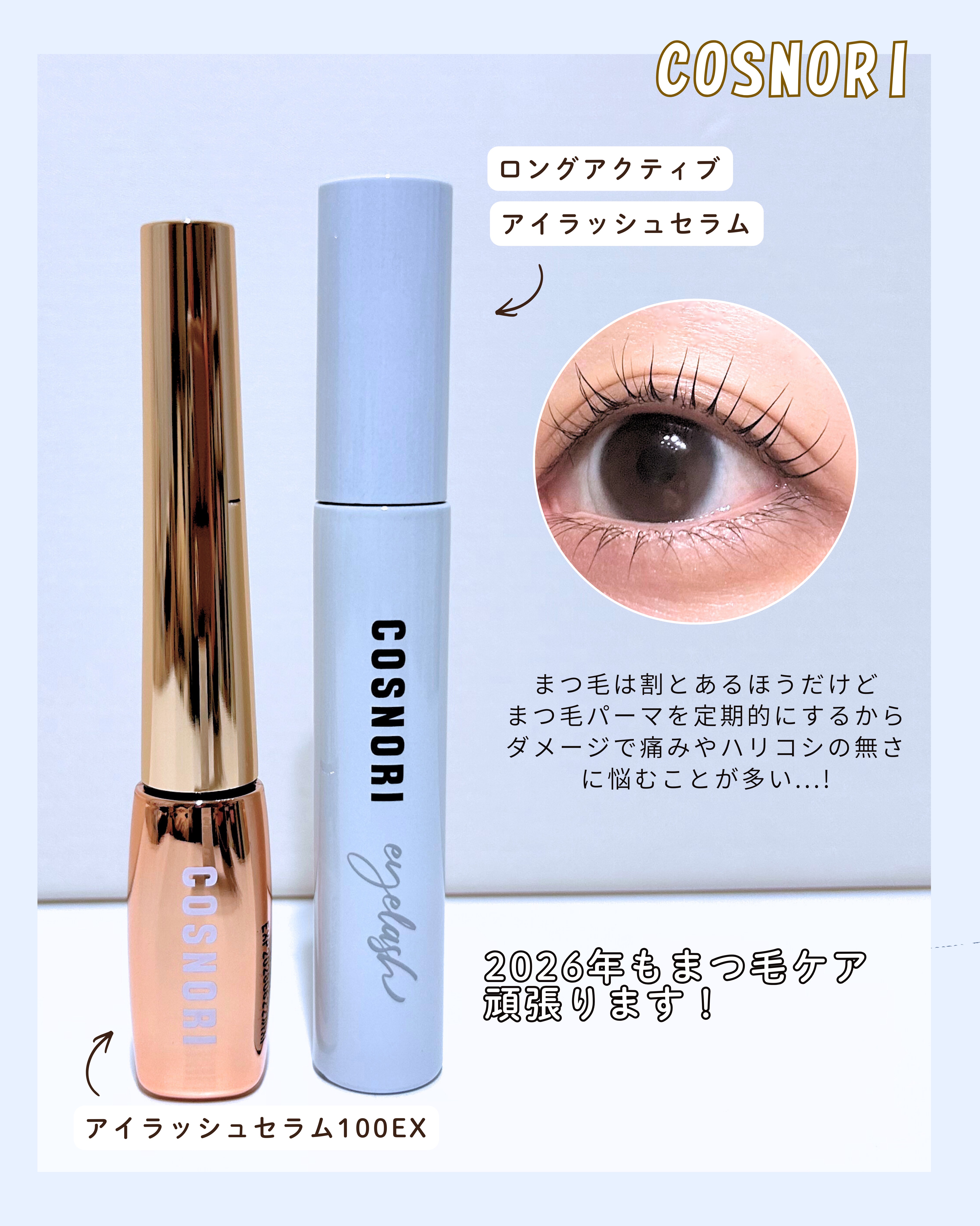 ロングアクティブアイラッシュセラム/COSNORI/まつげ美容液を使ったクチコミ（3枚目）