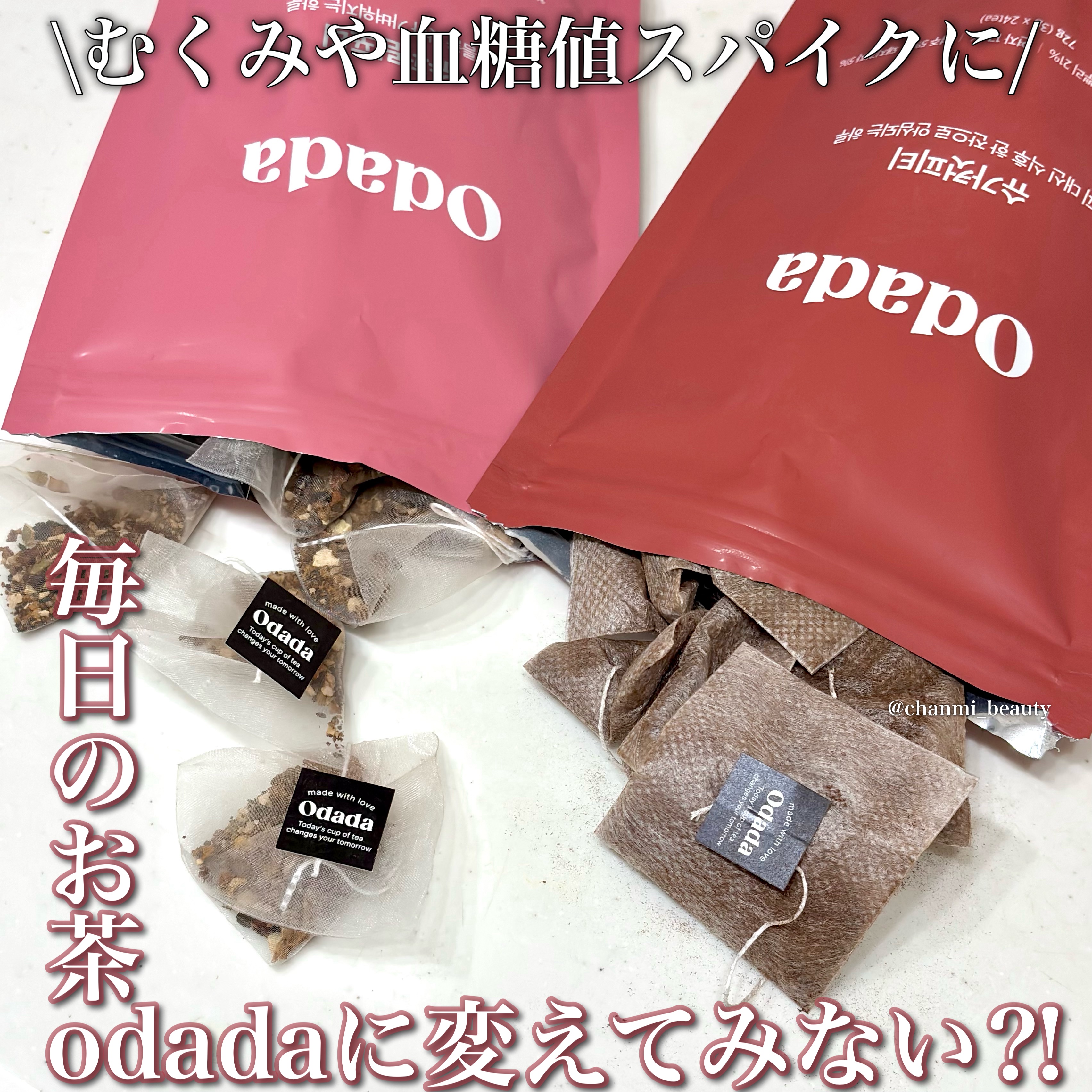 毎日のコーヒーやお茶
ODADAに買えてみない⁈💕


\むくみケアには/

スーパーリンポティー🍵

香ばしさで続けやすい、 むくみケアの新習慣！
韓国で5,500万杯も完売した人気のむくみ茶✨
香ばしさにほんのり甘みも感じる
クセの