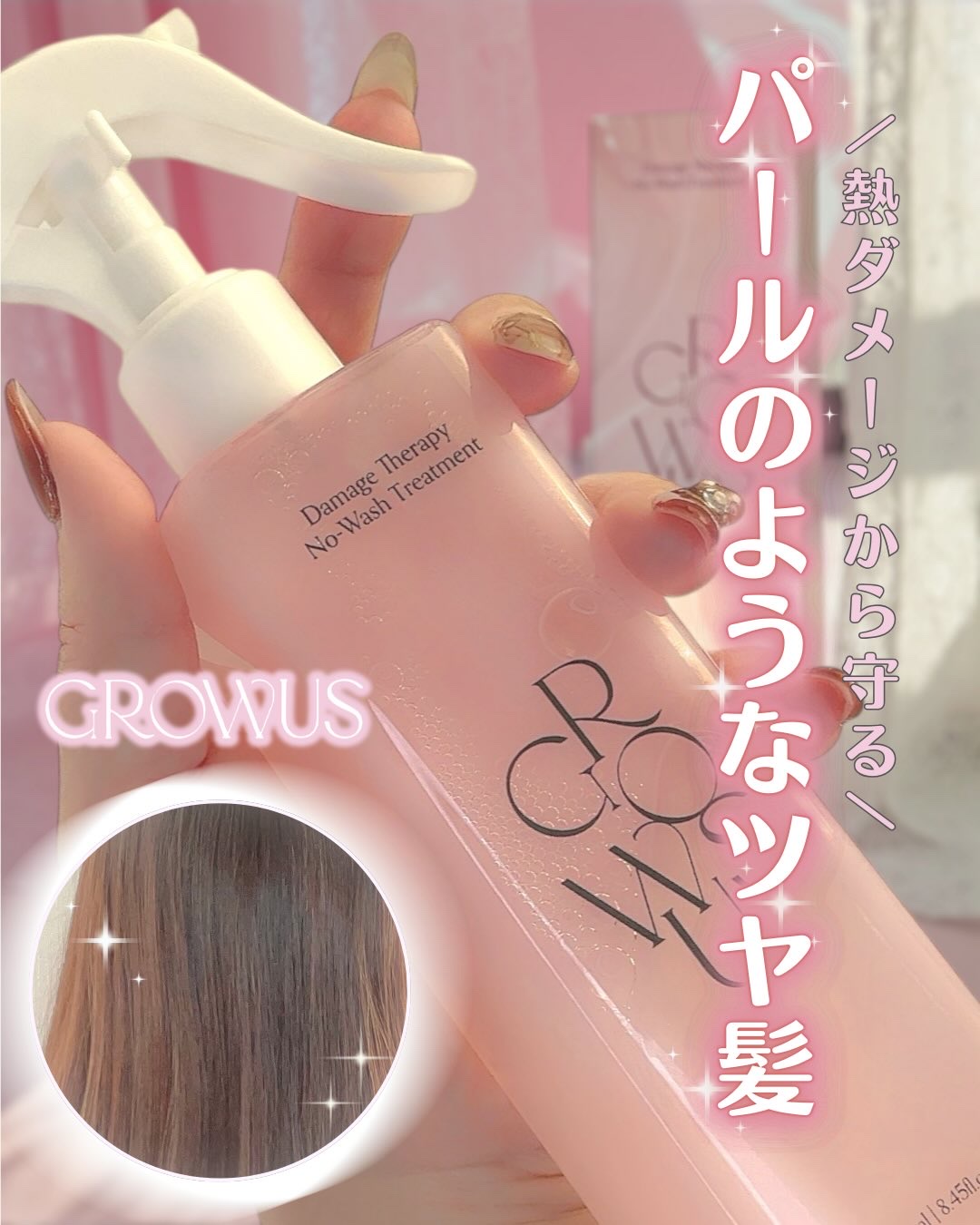 洗い流さないトリートメント/GROWUS/アウトバストリートメントを使ったクチコミ（1枚目）