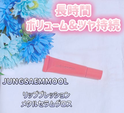 リッププレッションメタルセラムグロス/JUNG SAEM MOOL/リップグロスを使ったクチコミ(1枚目)
