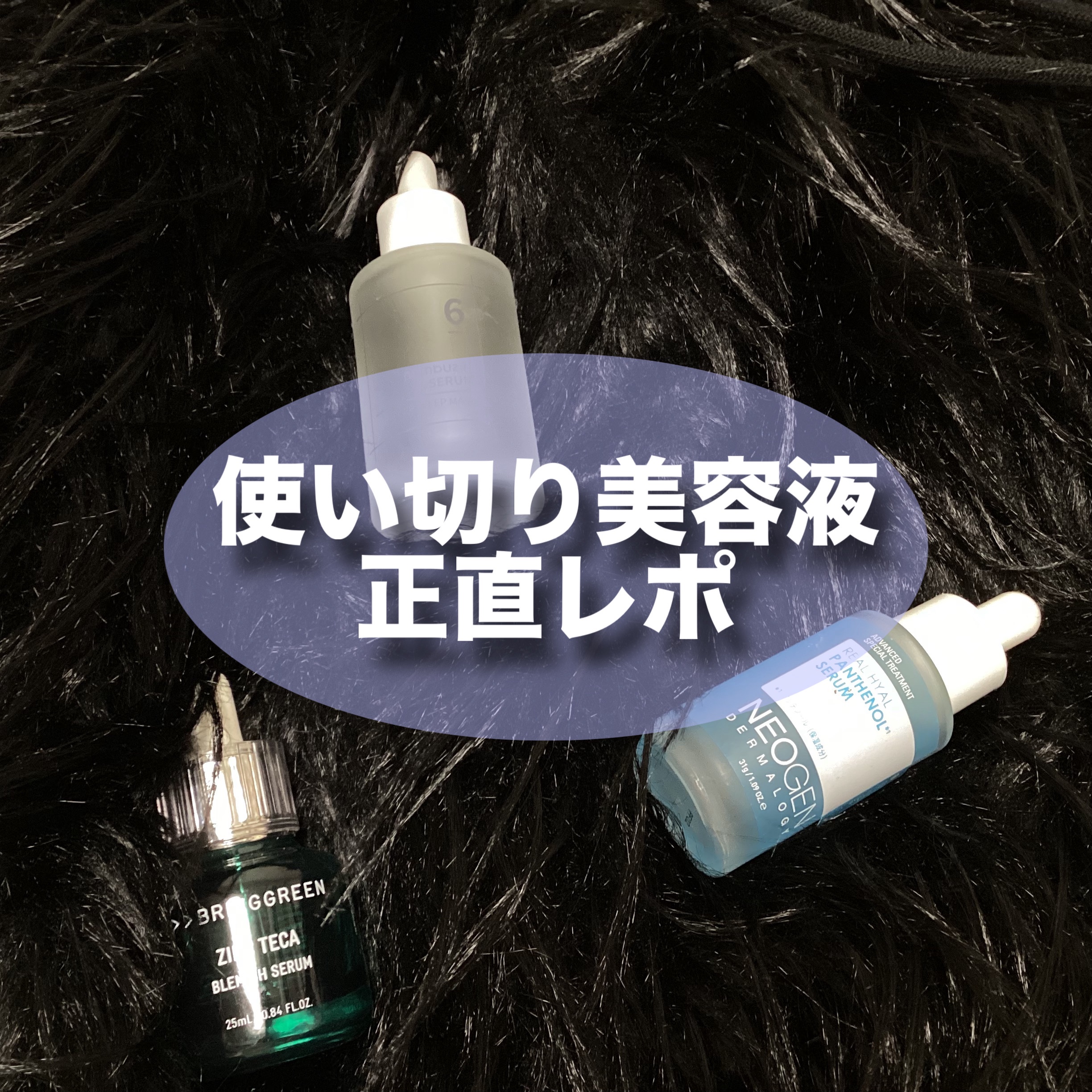 numbuzin・NEOGEN・BRINGGREENの美容液を使った口コミ -BRING GREEN