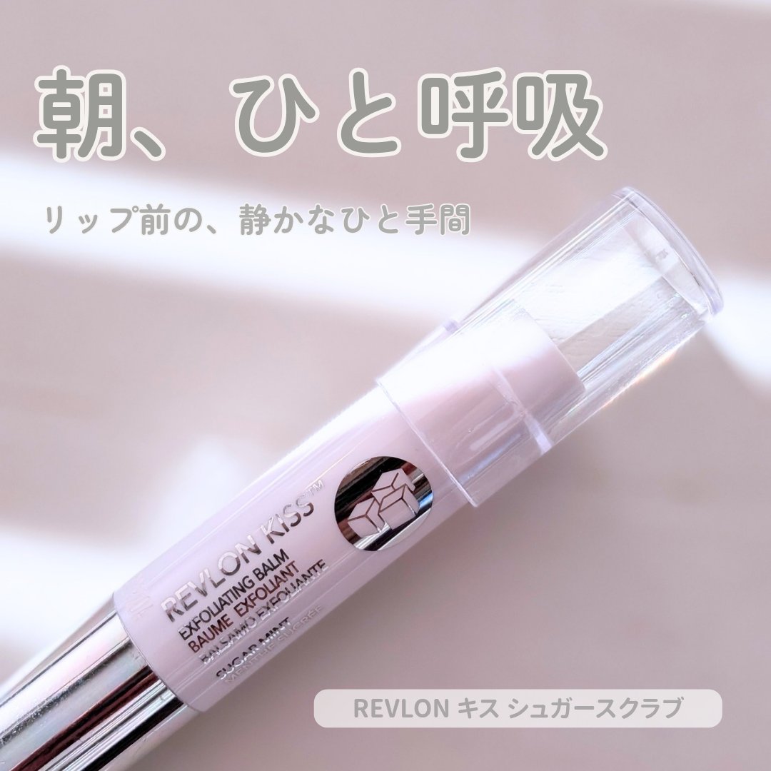 レブロン キス シュガー スクラブ/REVLON/リップスクラブを使ったクチコミ（1枚目）