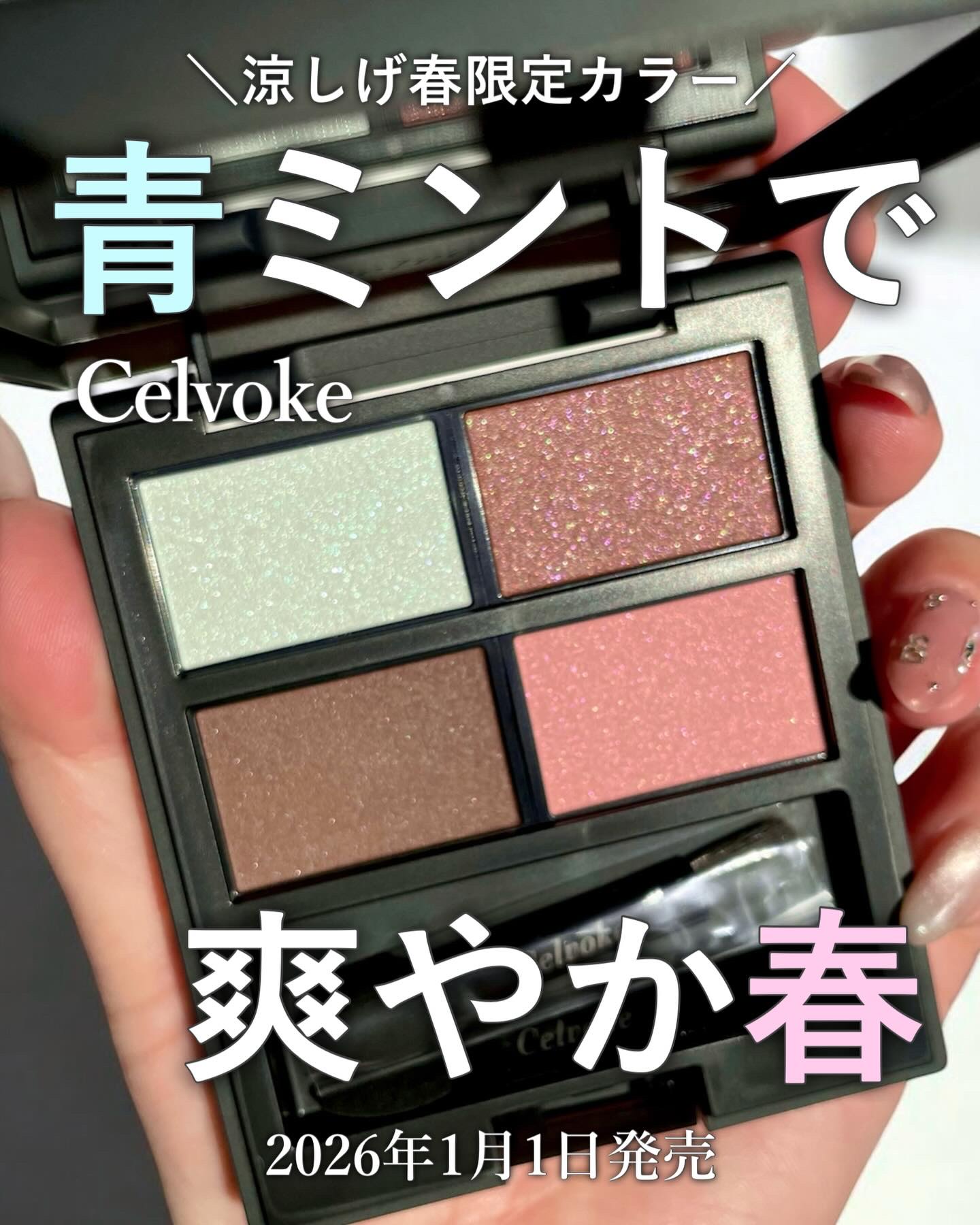 春ってピンク！みたいなイメージが強いけど、
これは甘すぎない“涼しげ春なのがツボすぎた…🌸

ミントの透明感に、ピンクとブラウンの血色感。
ちゃんと春らしいのに、可愛くなりすぎなくて
目元だけスッと抜ける感じ。

青みが強すぎないから使い