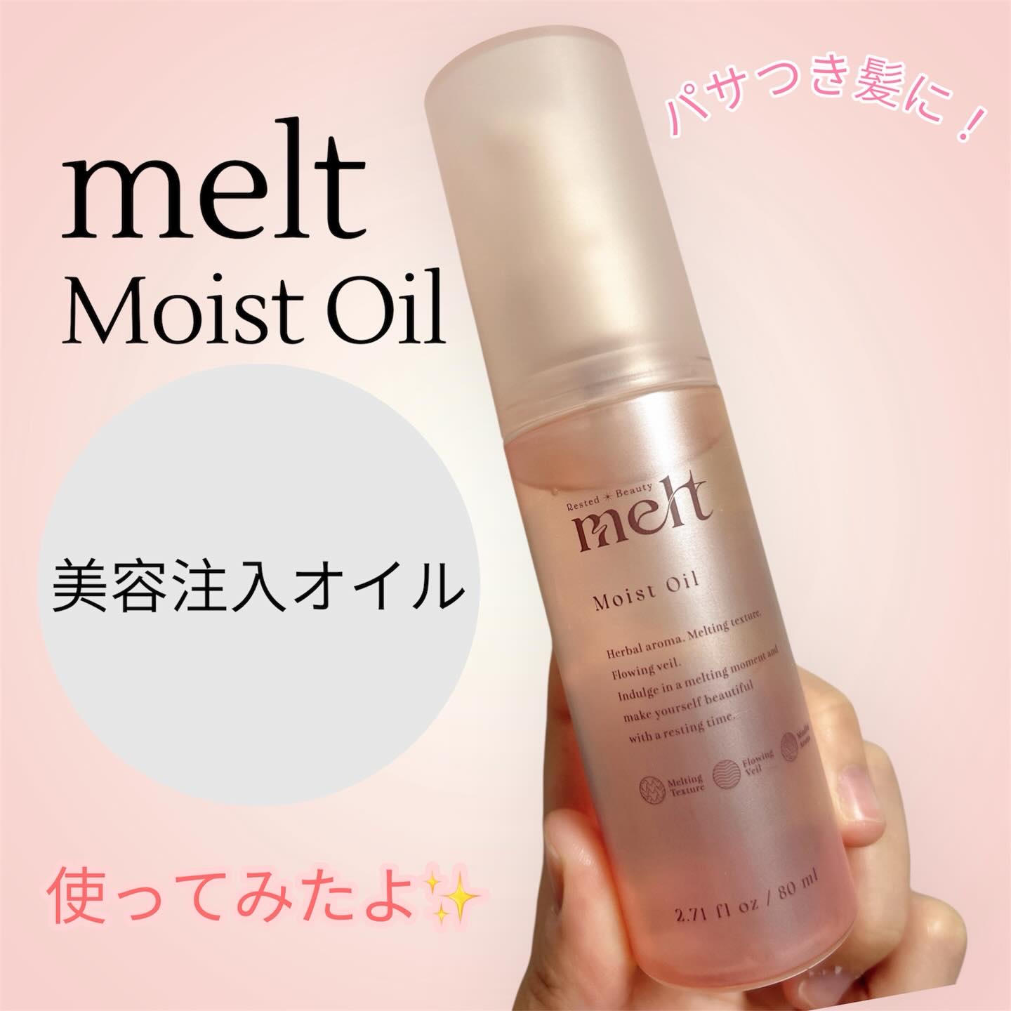 メルト モイストオイル/melt/ヘアオイルを使ったクチコミ（1枚目）