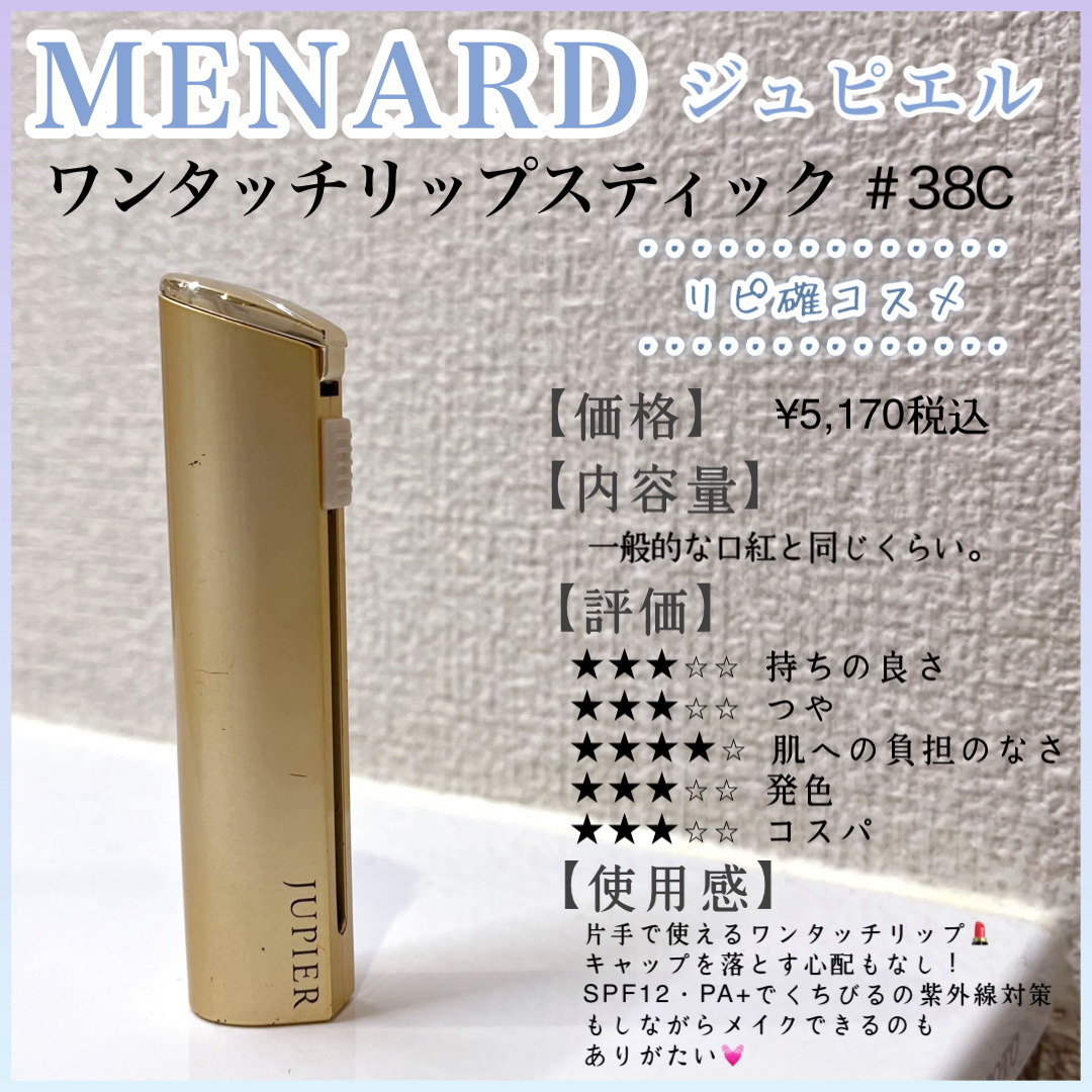 ジュピエル ワンタッチリップスティック/メナード/口紅を使ったクチコミ（1枚目）