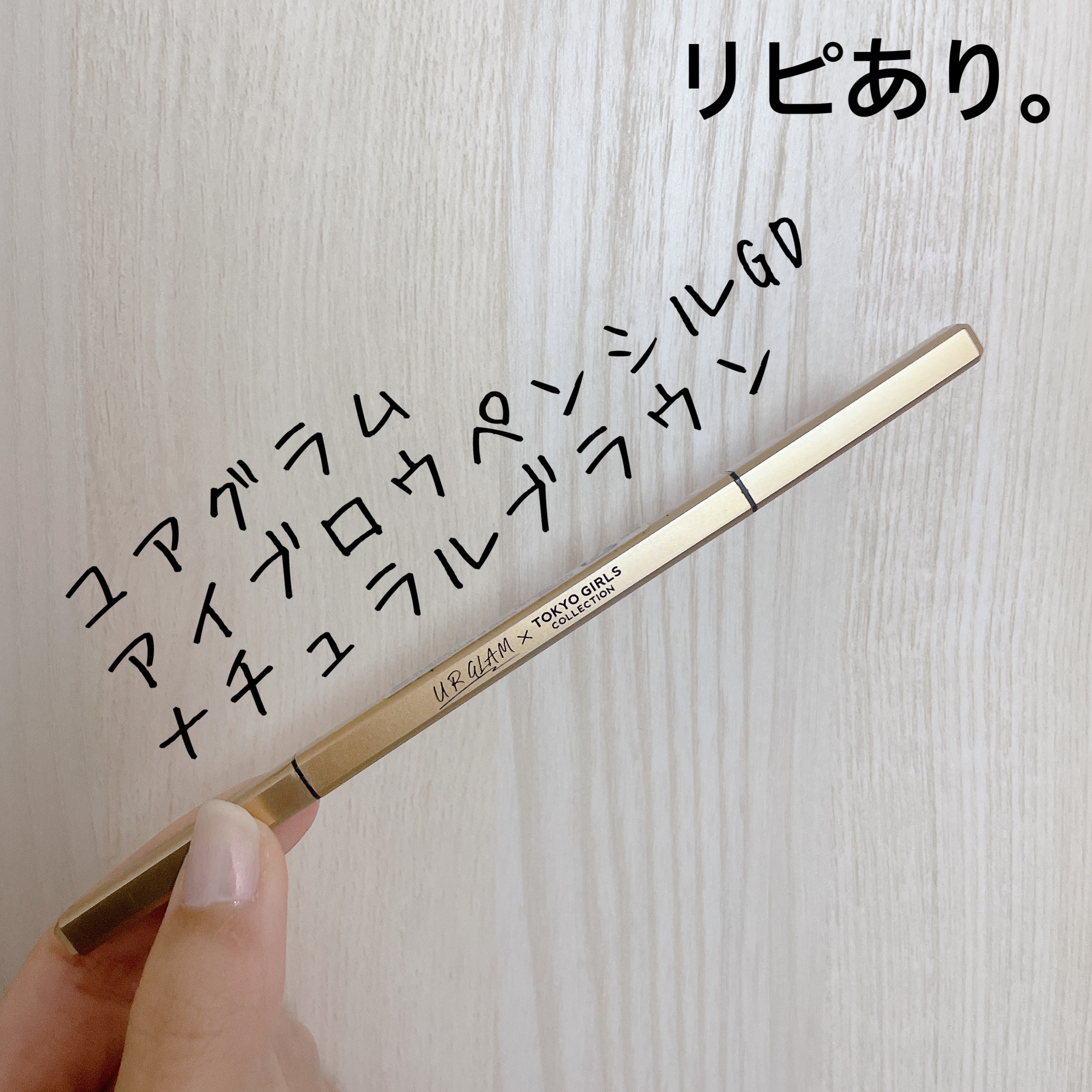 ＵＧＴ　アイブロウペンシル　ＧＤ/U R GLAM/アイブロウペンシルを使ったクチコミ（1枚目）