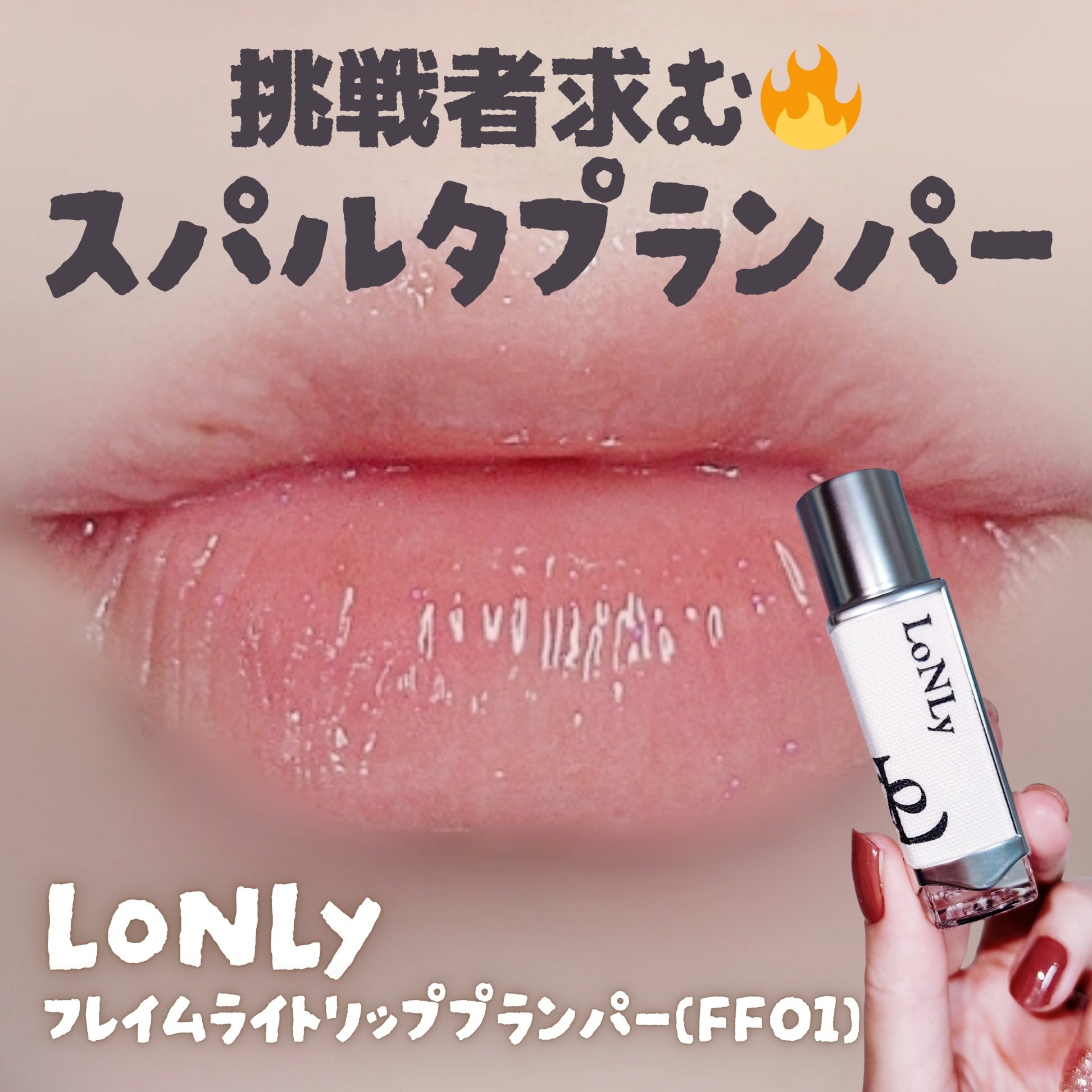 フレイムライトリッププランパー/LoNLy /リッププランパーを使ったクチコミ（1枚目）