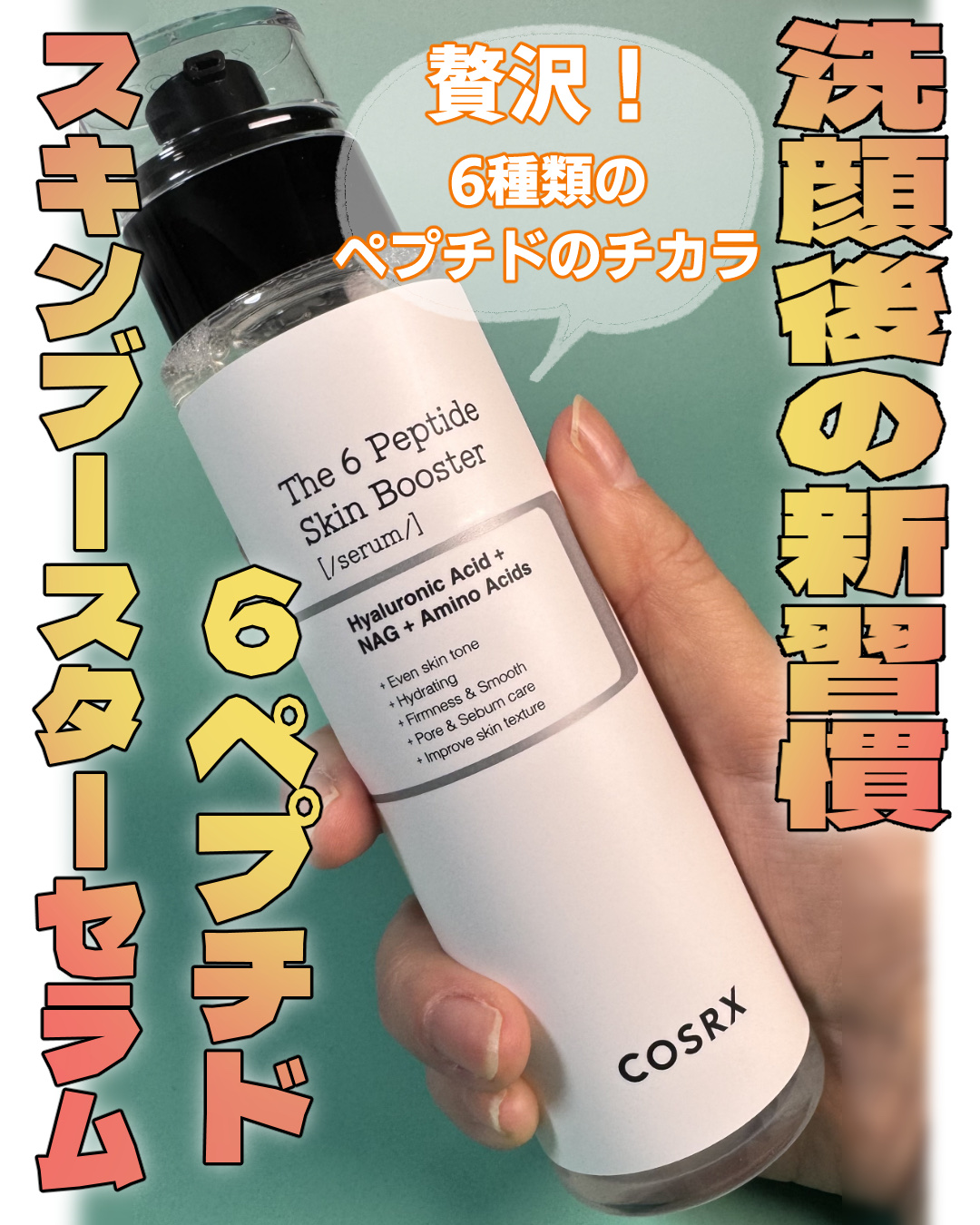 RXザ・6ペプチドスキンブースターセラム 150ml/COSRX/ブースター・導入液を使ったクチコミ（1枚目）