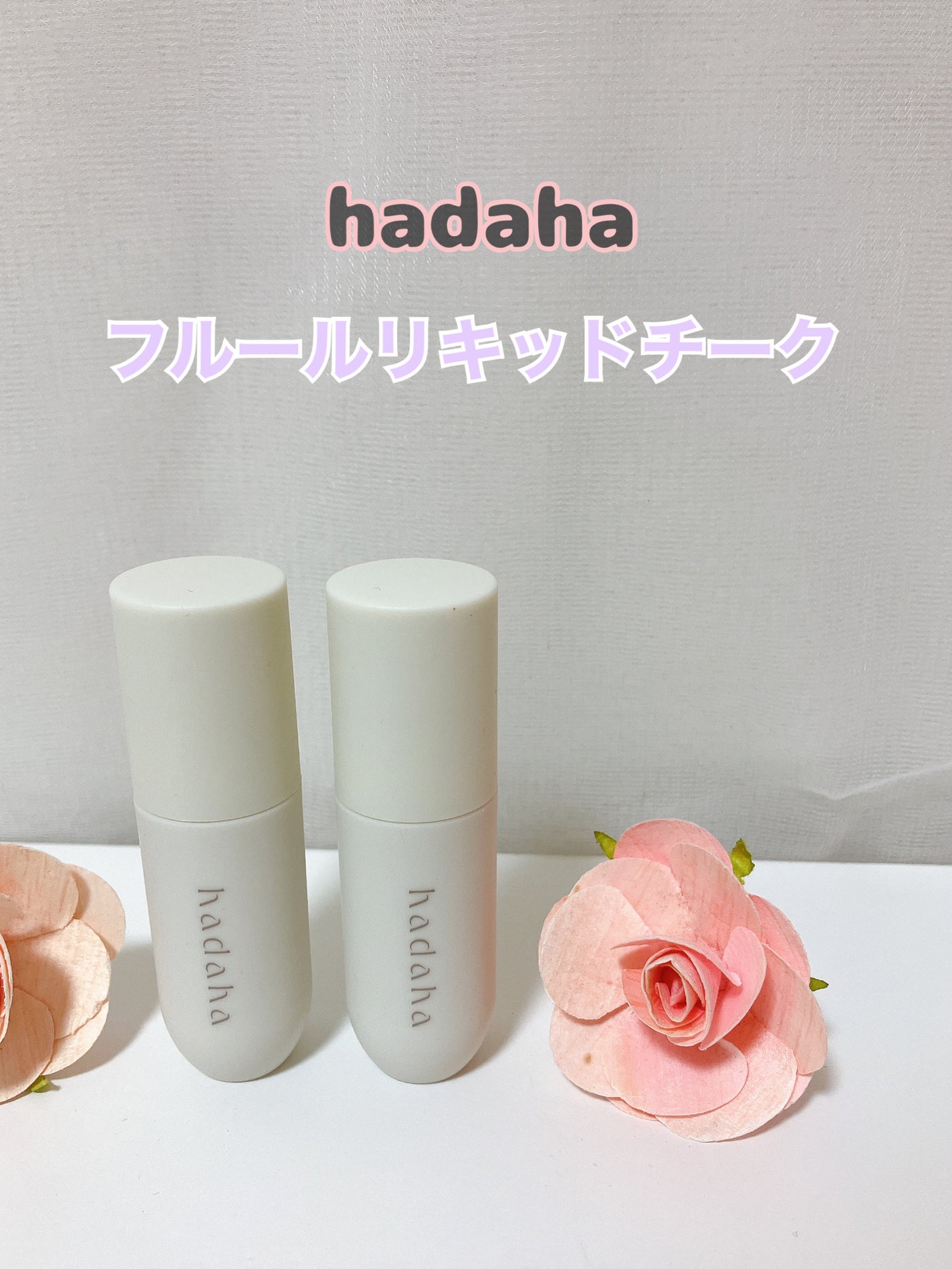 フルールリキッドチーク/hadaha/リキッドチークを使ったクチコミ(2枚目)