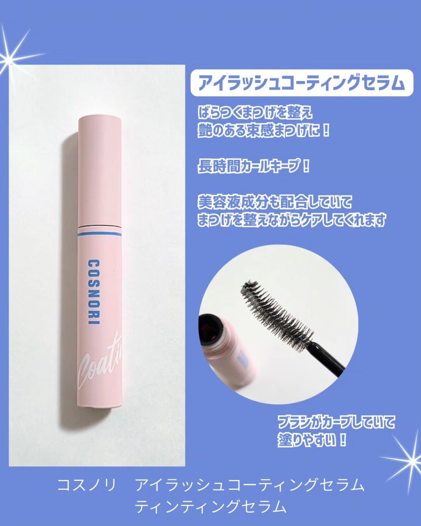 コスノリ アイラッシュティンティングセラム/COSNORI/まつげ美容液を使ったクチコミ(2枚目)