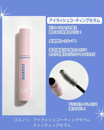 コスノリ アイラッシュティンティングセラム/COSNORI/まつげ美容液を使ったクチコミ(2枚目)