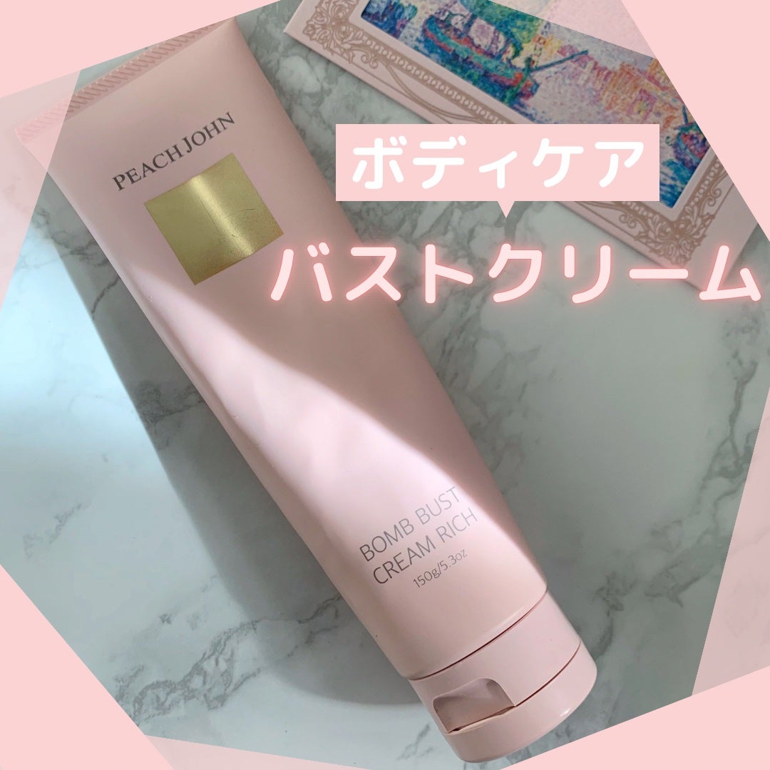 ボムバストクリーム リッチ/PEACH JOHN/バストケア・ヒップケアを使ったクチコミ(1枚目)