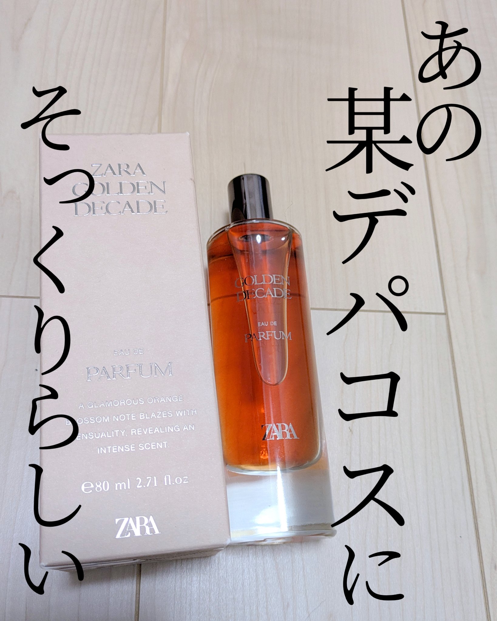 \ 某デパコスの香水にそっくり？！ /

ZARA
Golden Decade
レビュー✨

なんだかYの某デパコス香水にそっくりなんだとか…！！
そっちを使ったことないため…わからないんだけど🥺
義姉がくれました♡

とにかく甘い！！！