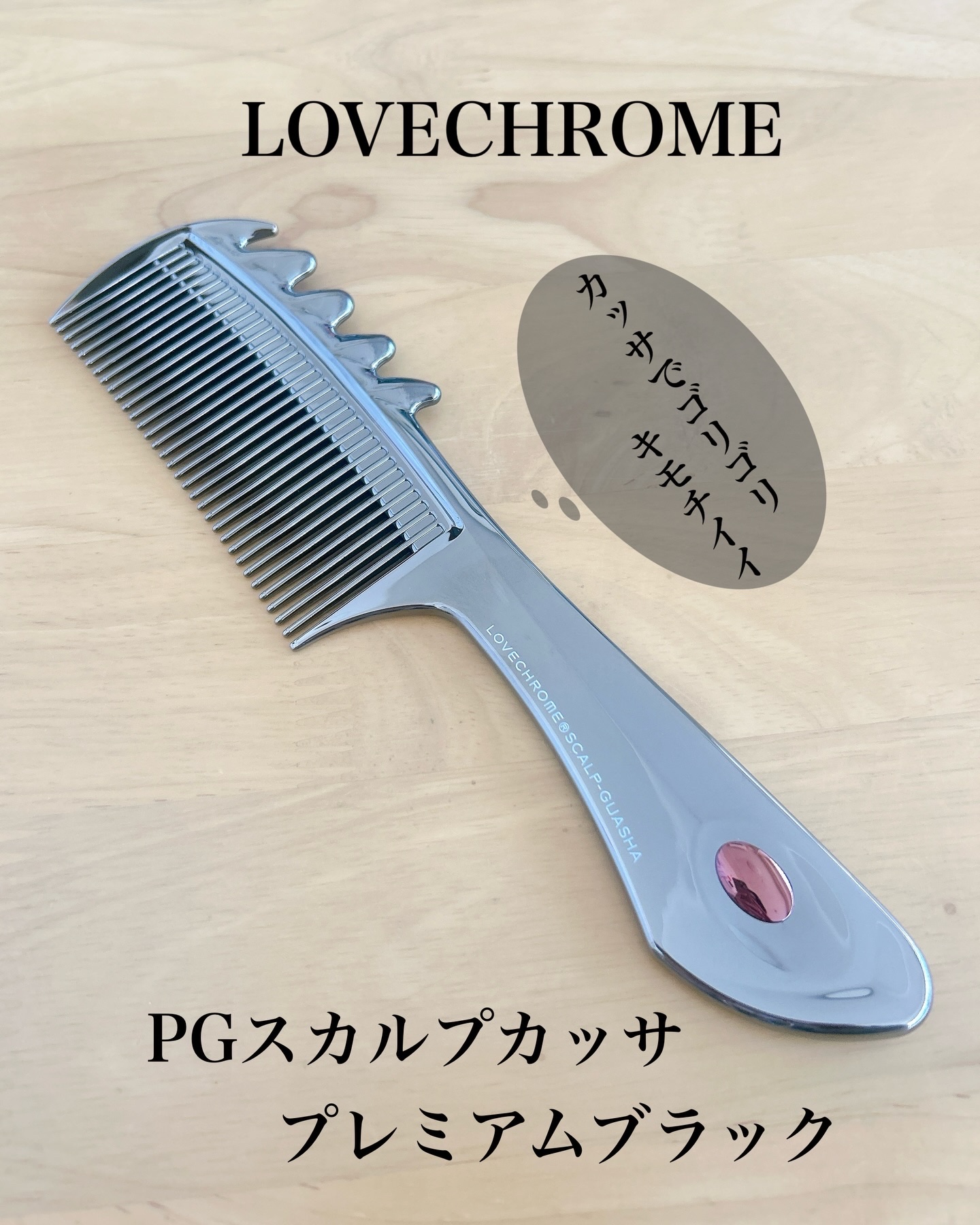 LOVECHROME PGスカルプカッサ プレミアムブラックのクチコミ「【LOVECHROME】
✔️PG スカルプカッサ プレミアムブラック

年末にメイクさんがメ.....」（1枚目）