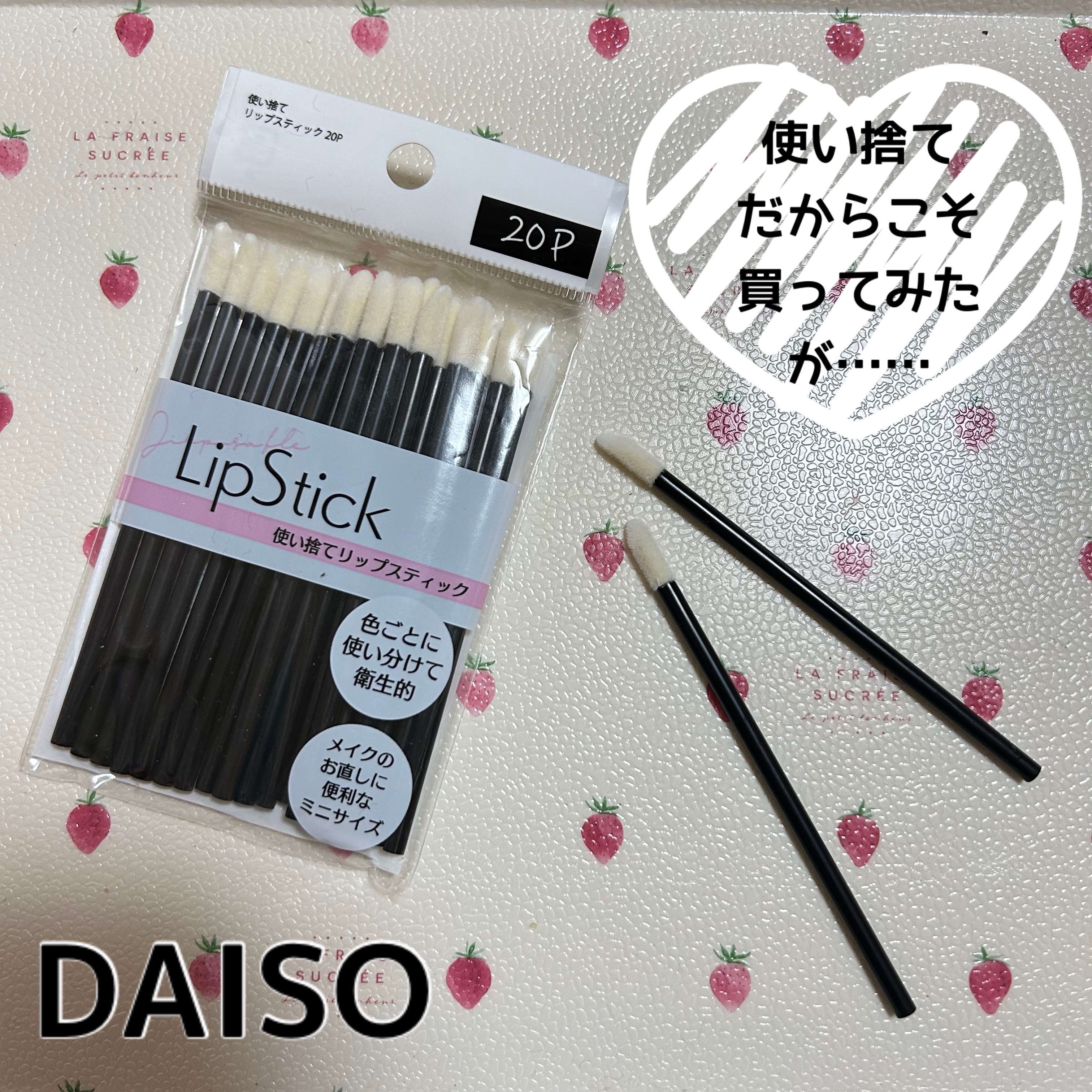DAISO 使い捨て リップスティック 20Pのクチコミ「⚫️𝐃𝐀𝐈𝐒𝐎使い捨てリップスティック20P⚫️


メイク直しやリップブラシの代用などに
使.....」（1枚目）