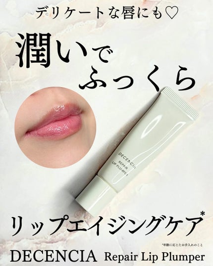 ディセンシア リペア リップ プランパー/DECENCIA/リッププランパーを使ったクチコミ(1枚目)