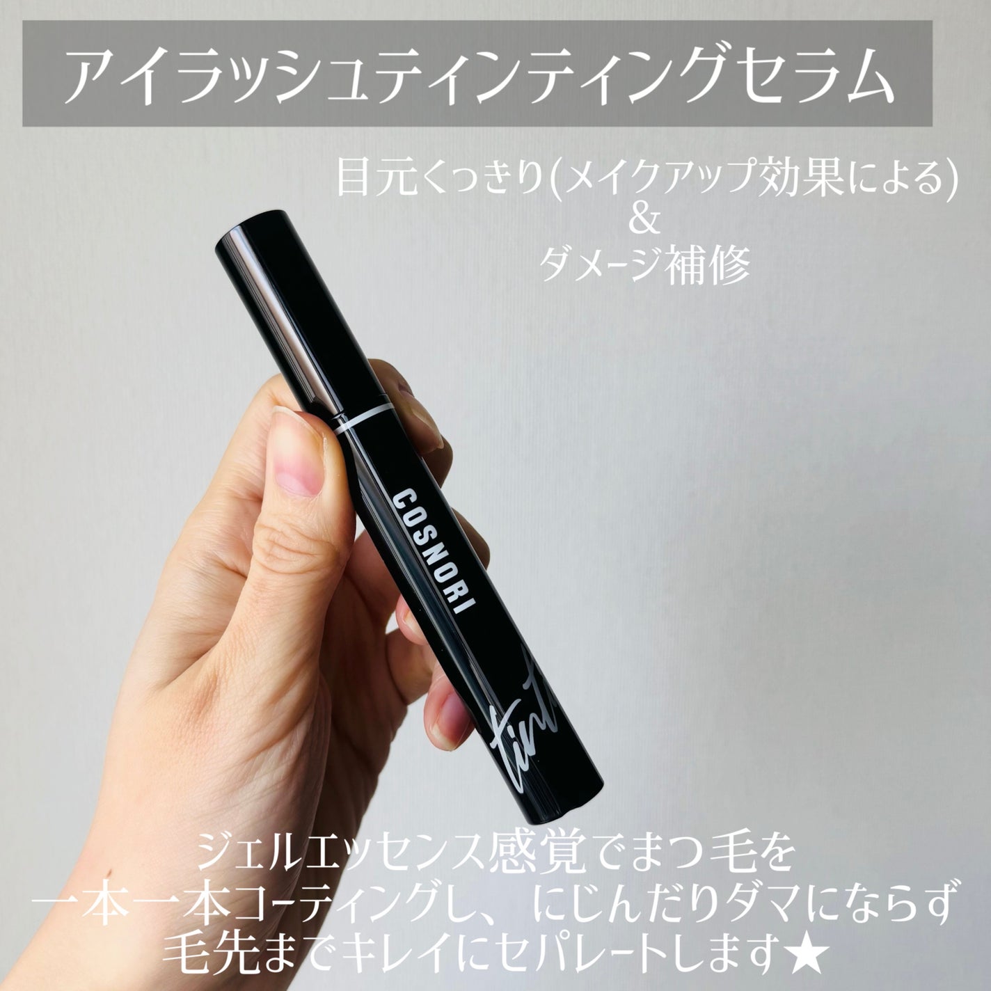 ロングアクティブアイラッシュセラム/COSNORI/まつげ美容液を使ったクチコミ(2枚目)