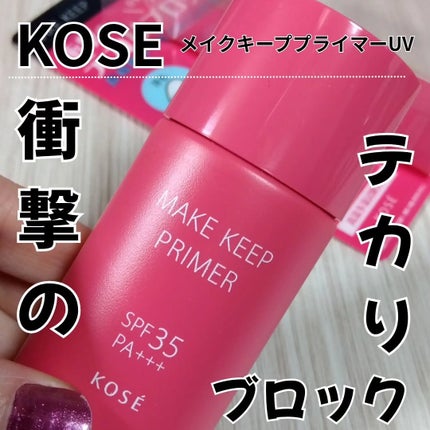 メイク キープ プライマー UV/コーセーコスメニエンス/化粧下地を使ったクチコミ(1枚目)