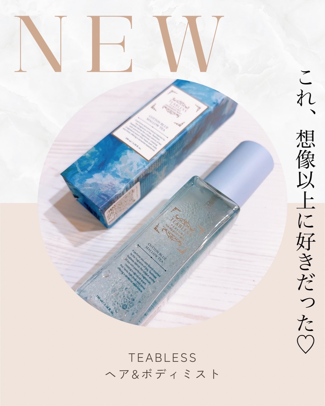 TEABLESS パヒュームヘア＆ボディミスト コットンブルーメロウティーのクチコミ「ご縁があり
ご提供いただきました。
ありがとうございます♬
・
・
【 TEABLESS 】
.....」（1枚目）