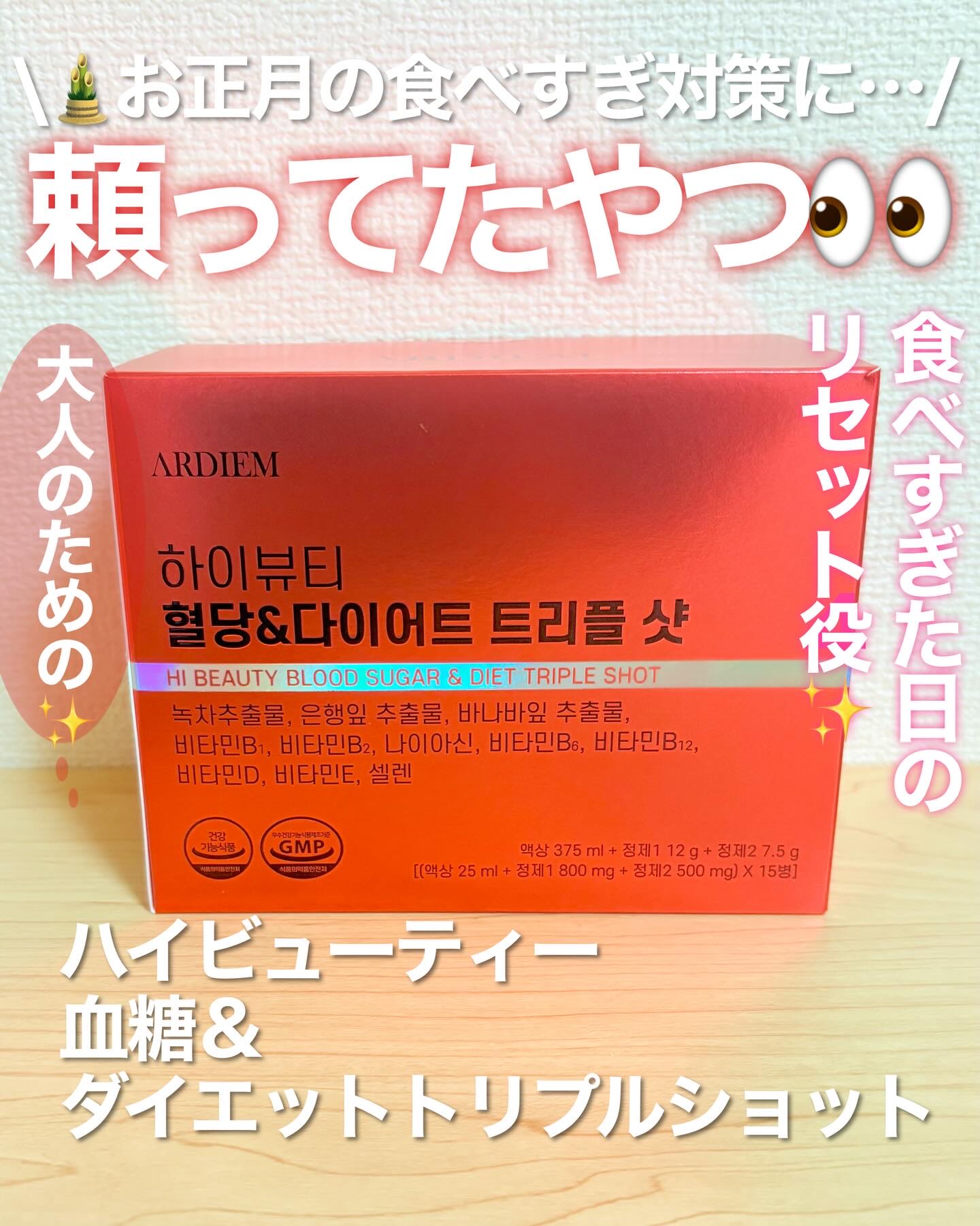 ハイビューティー血糖＆ダイエットトリプルショット/ARDIEM/美容ドリンクを使ったクチコミ（1枚目）
