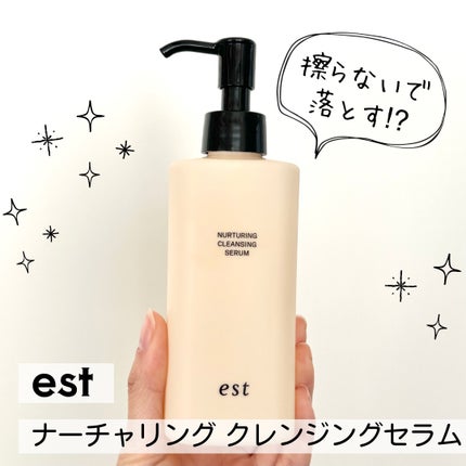 エスト ナーチャリング クレンジングセラム/est/オイルクレンジングを使ったクチコミ(1枚目)