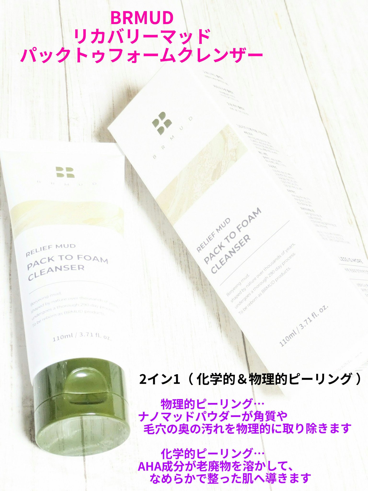 #PR
#BRMUD 様から
#リカバリーマッドパックトゥフォームクレンザー
提供していただきました🍀
今回は、商品紹介と使用感です✨


✔マルチユースフォーミュラ！
弱酸性で敏感肌さんにも使いやすい心地よさ

✔ダブル泥クレンザー
1