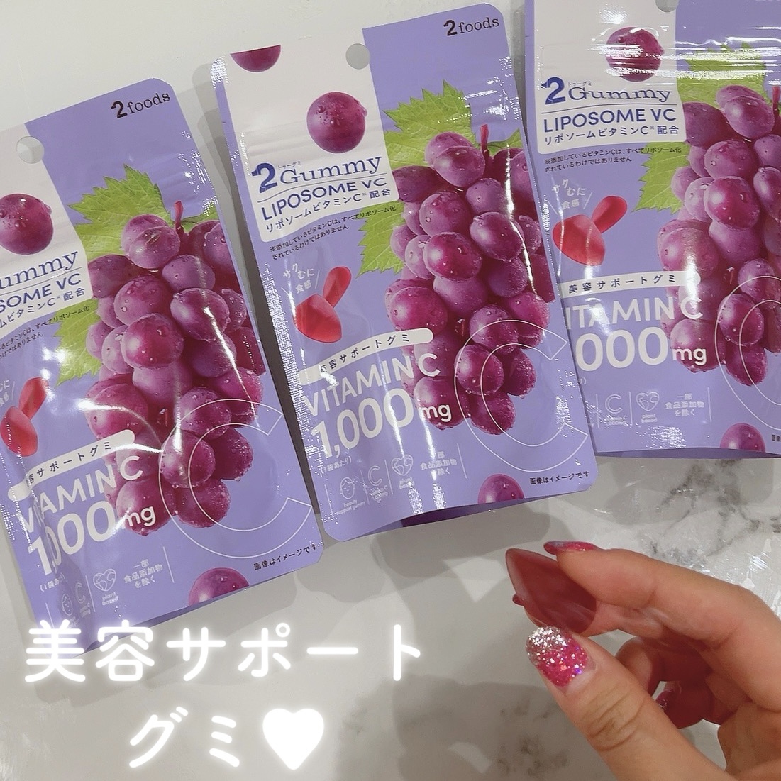 \ 美容サポートグミ🍇 /

「2Gummy」🤤

リボソームビタミンCを、日本で初めて配合したグミ😳

2粒で約1日分のビタミンC🍋毎日のケアも👏🏽

個数制限がないから贅沢に1袋（ビタミンC1,000mg）で美容に嬉しい！
