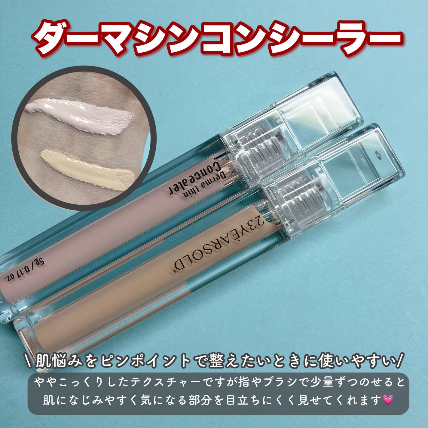 ダーマシンコンシーラー/23years old/リキッドコンシーラーを使ったクチコミ(2枚目)