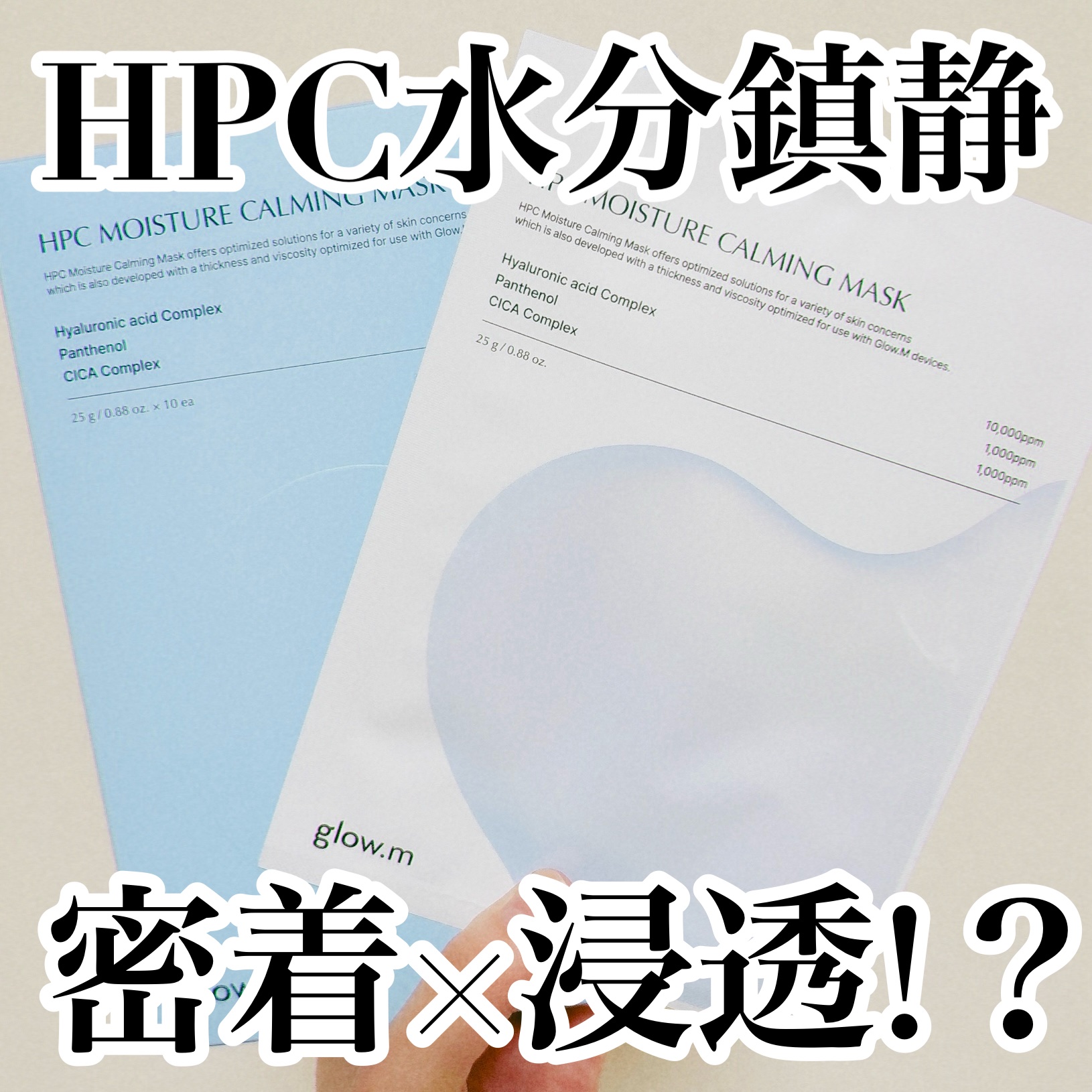 @cchannel_lemonsquareさまをとおして、
@glowm_officialjapan から
Glow.MダーマHPC水分鎮静マスクパックを
いただきました。

Glow.MHPC水分鎮静マスクパック
H 8種ヒアルロン酸
　
