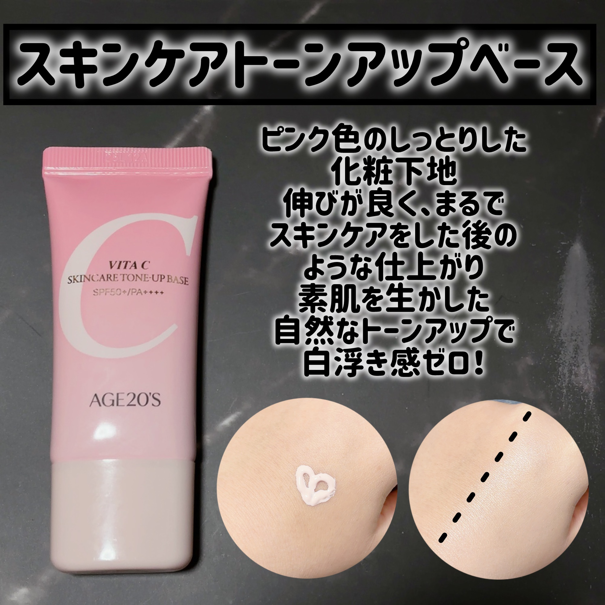 ビタシースキンケアトンアップ化粧下地/AGE20’s/化粧下地を使ったクチコミ（2枚目）