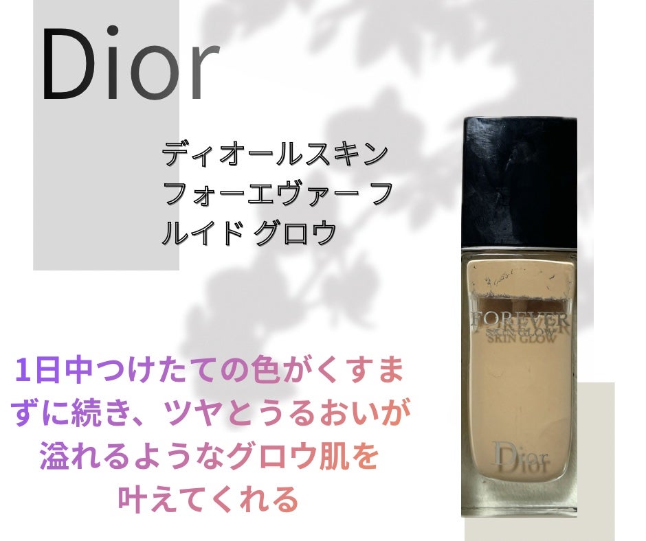 ディオールスキン フォーエヴァー フルイド グロウ/Dior/リキッドファンデーションを使ったクチコミ(1枚目)