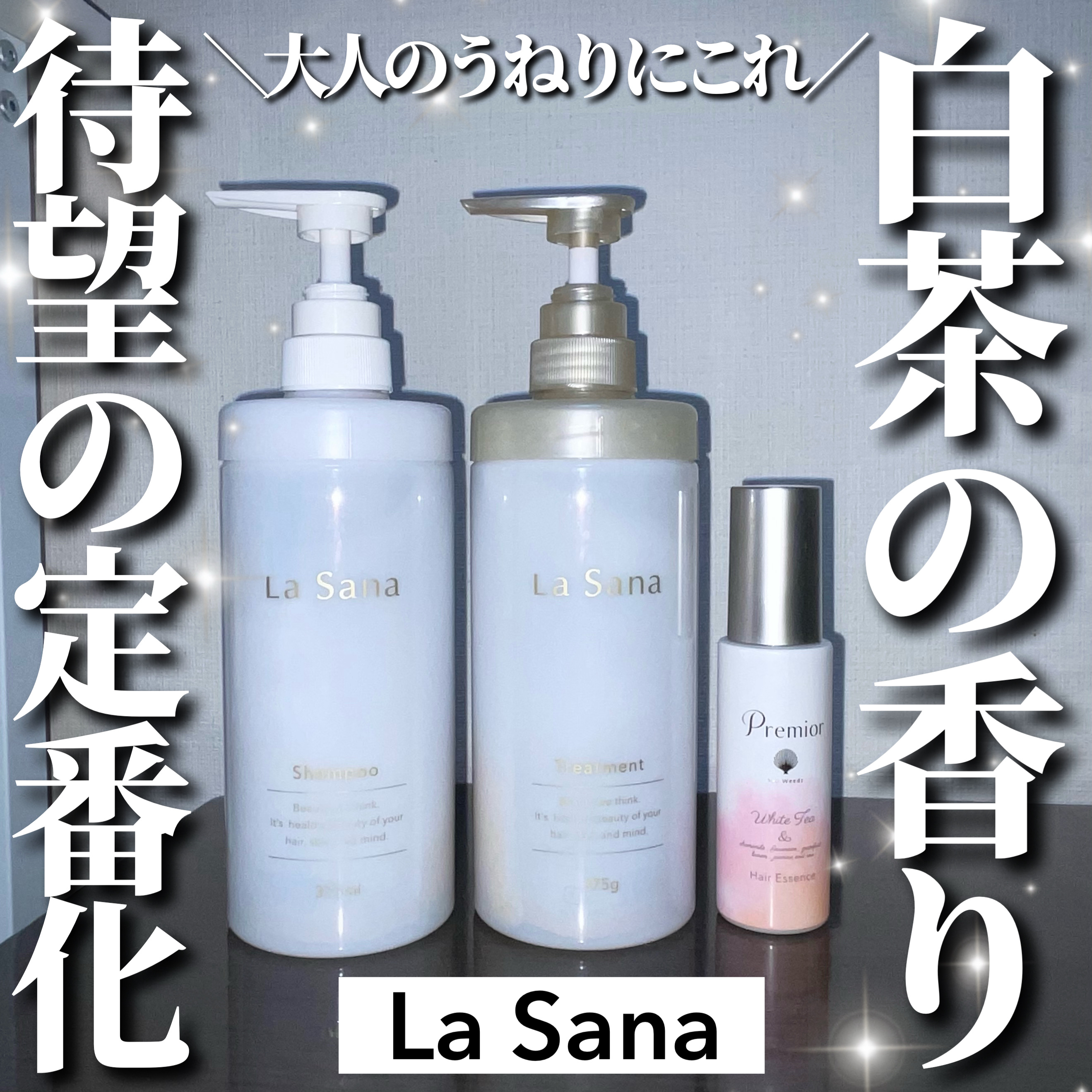 ラサーナ プレミオール シャンプー/トリートメント ホワイトティーの香り/ラサーナ/市販シャンプーを使ったクチコミ（1枚目）