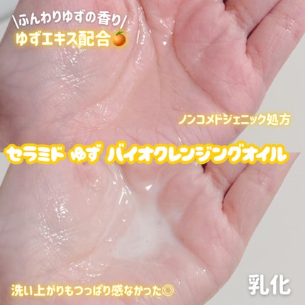セラミド ゆず バイオクレンジングオイル/irecipe/オイルクレンジングを使ったクチコミ(2枚目)