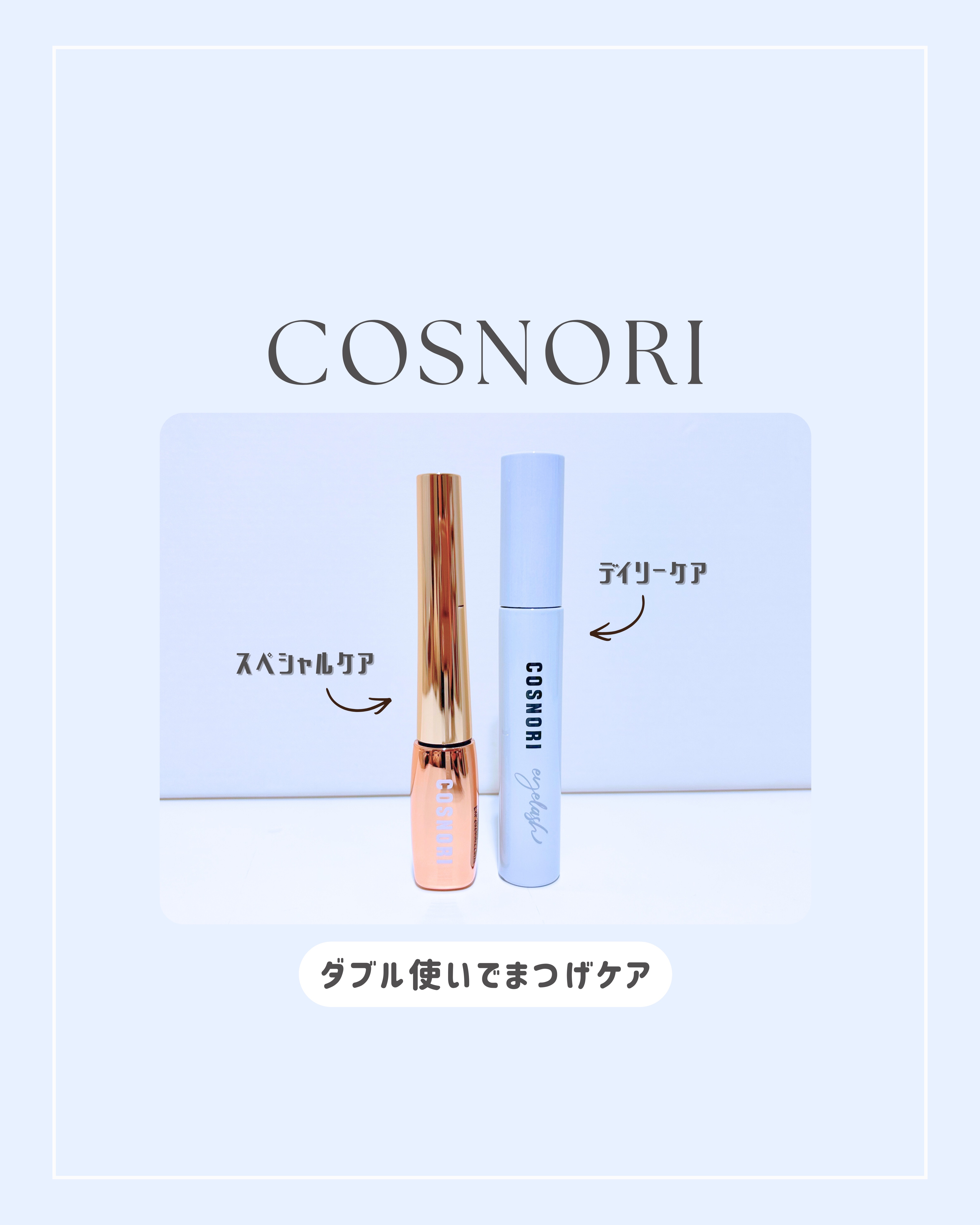 ロングアクティブアイラッシュセラム/COSNORI/まつげ美容液を使ったクチコミ（1枚目）