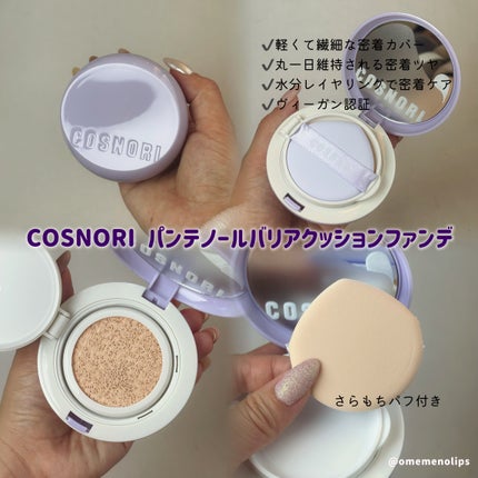 パンテノールバリアクッション/COSNORI/クッションファンデーションを使ったクチコミ(2枚目)