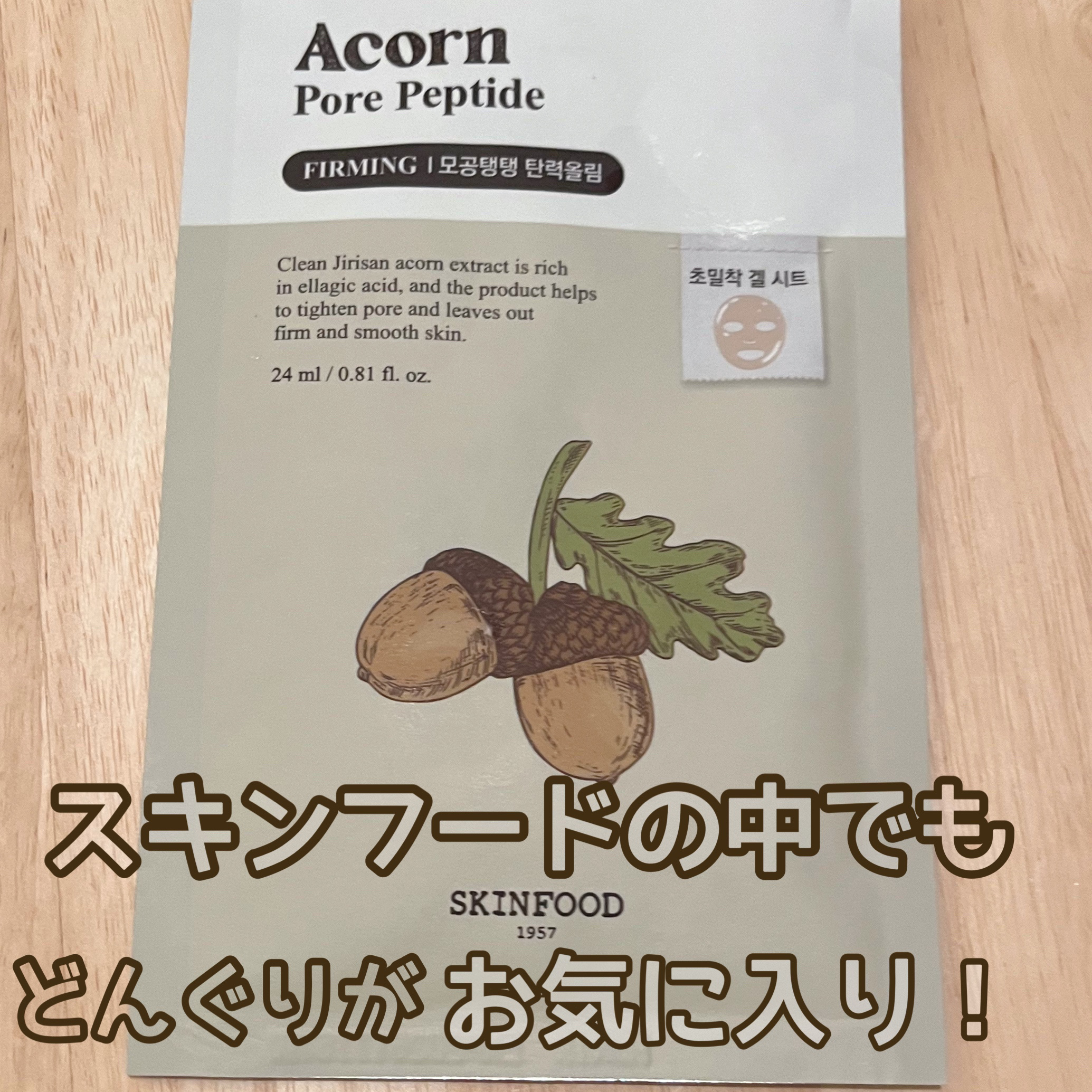 どんぐりペプチド マスク/SKINFOOD/シートマスク・パックを使ったクチコミ（1枚目）