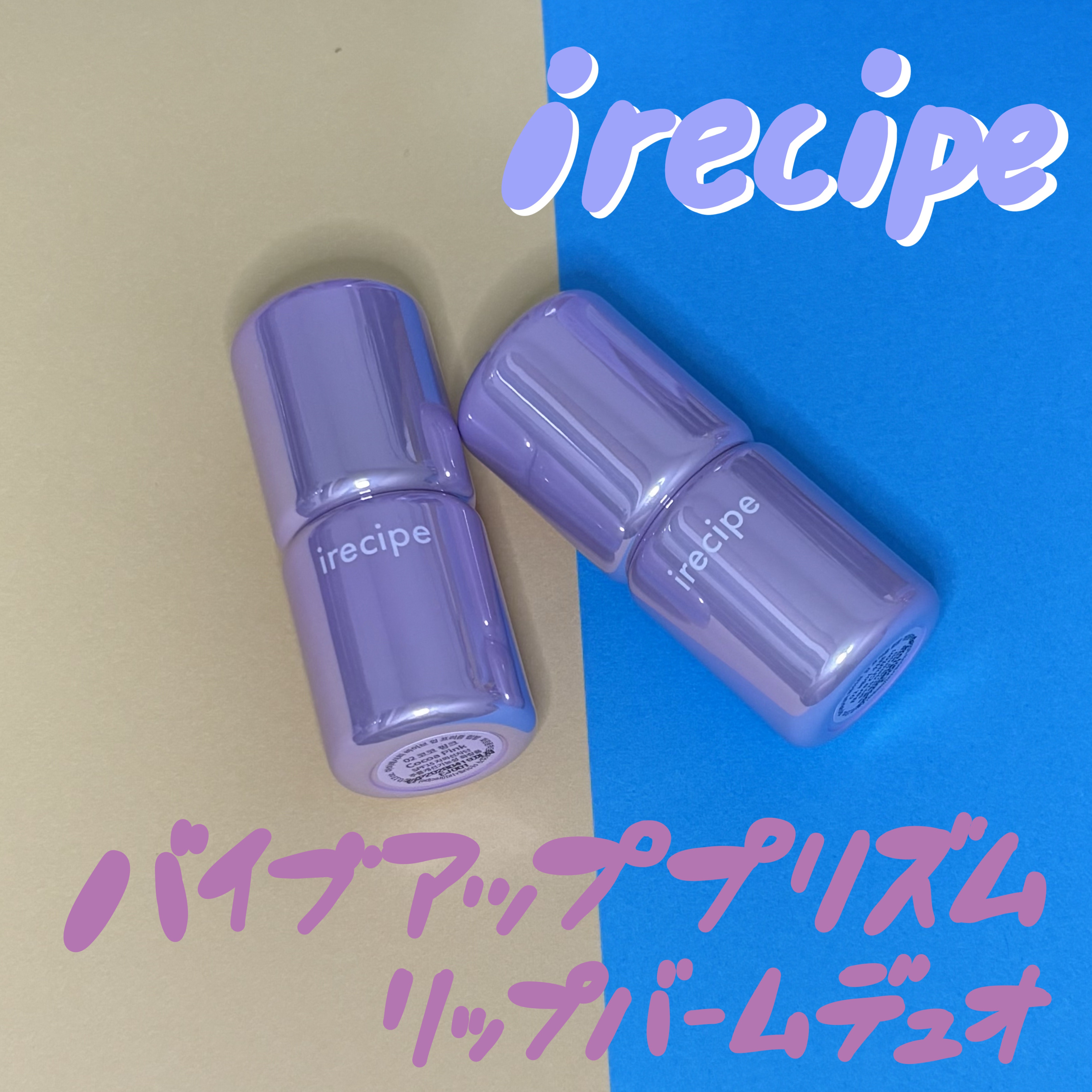 バイブアップライン リップバーム デュオセット/irecipe/メイクアップキットを使ったクチコミ（1枚目）