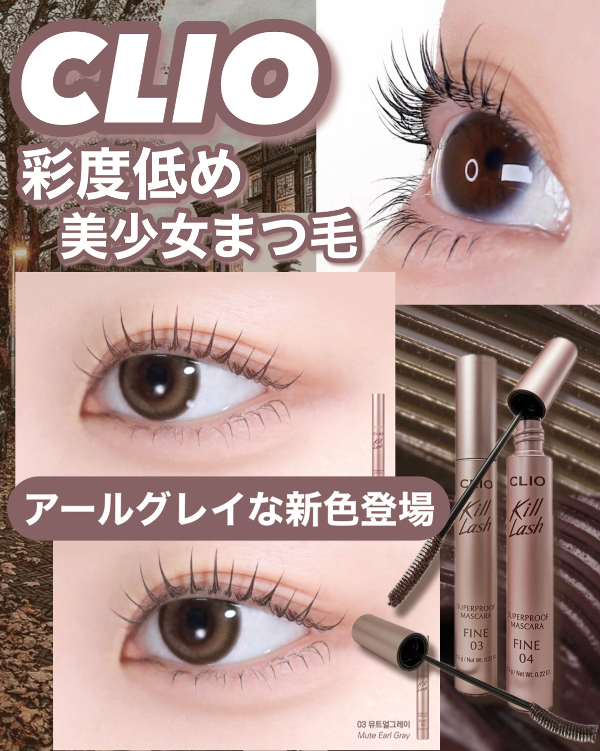CLIO キル ラッシュ スーパープルーフ マスカラのクチコミ「𓊆ྀི  CLIO新作！！  𓊇ྀི



アールグレイとローズグレージュ🥀


まつ毛の存在.....」（1枚目）
