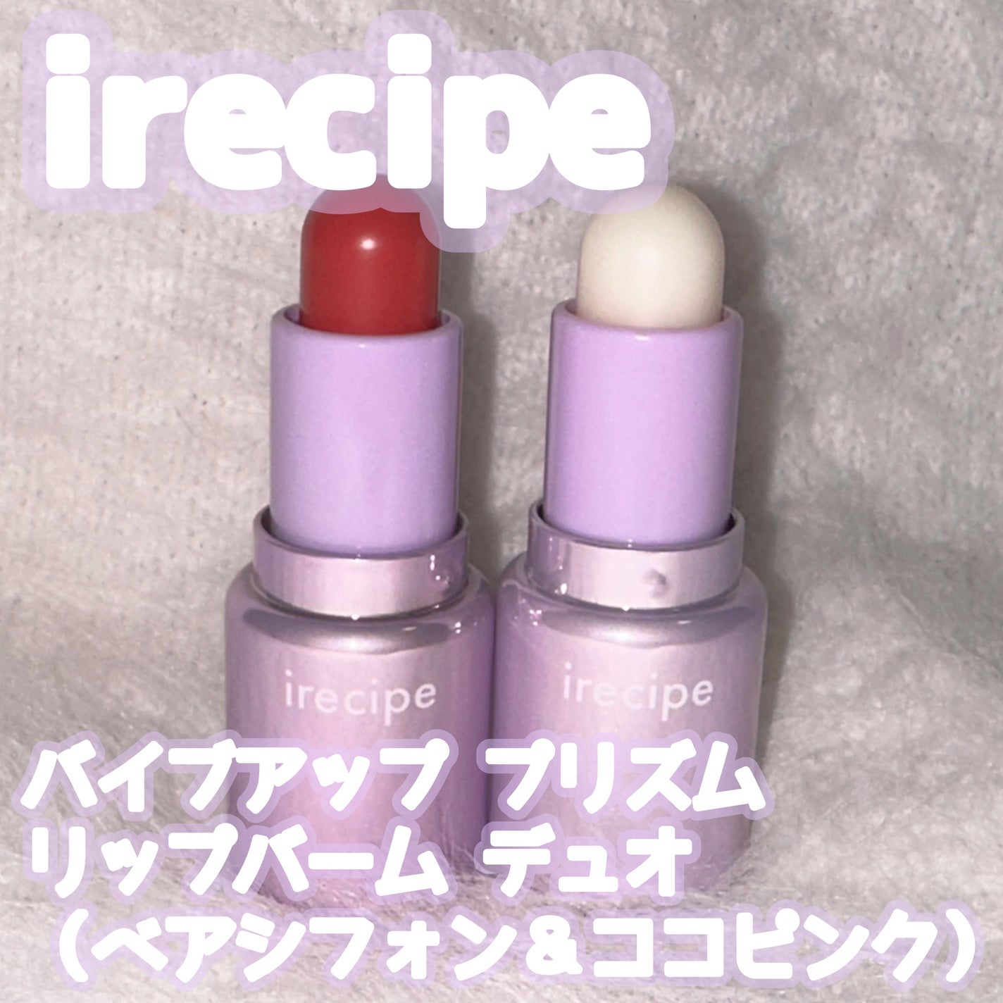 バイブアップライン リップバーム デュオセット/irecipe/メイクアップキットを使ったクチコミ(1枚目)
