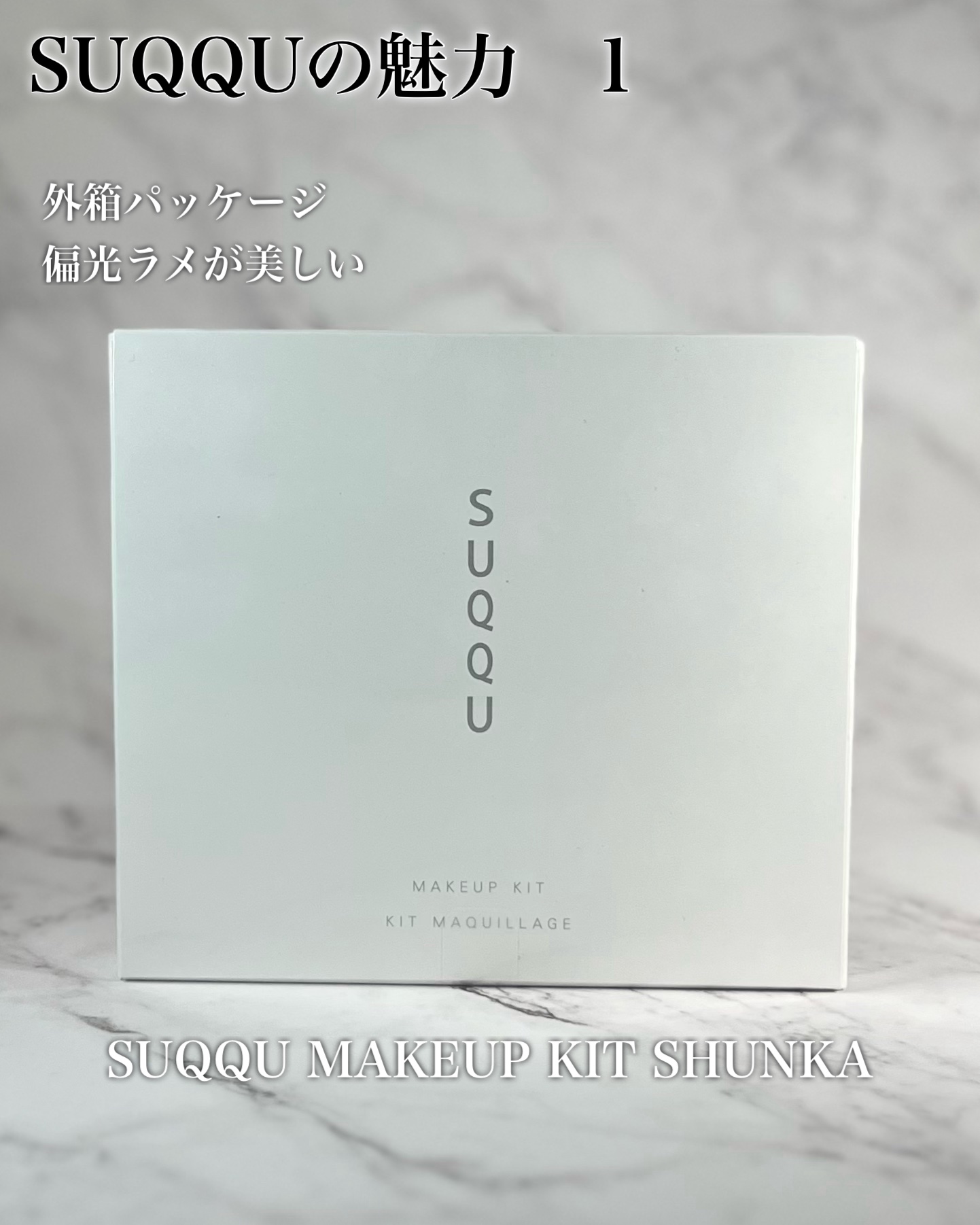 SUQQU メイクアップ キット 舜華/SUQQU/メイクアップキットを使ったクチコミ（2枚目）