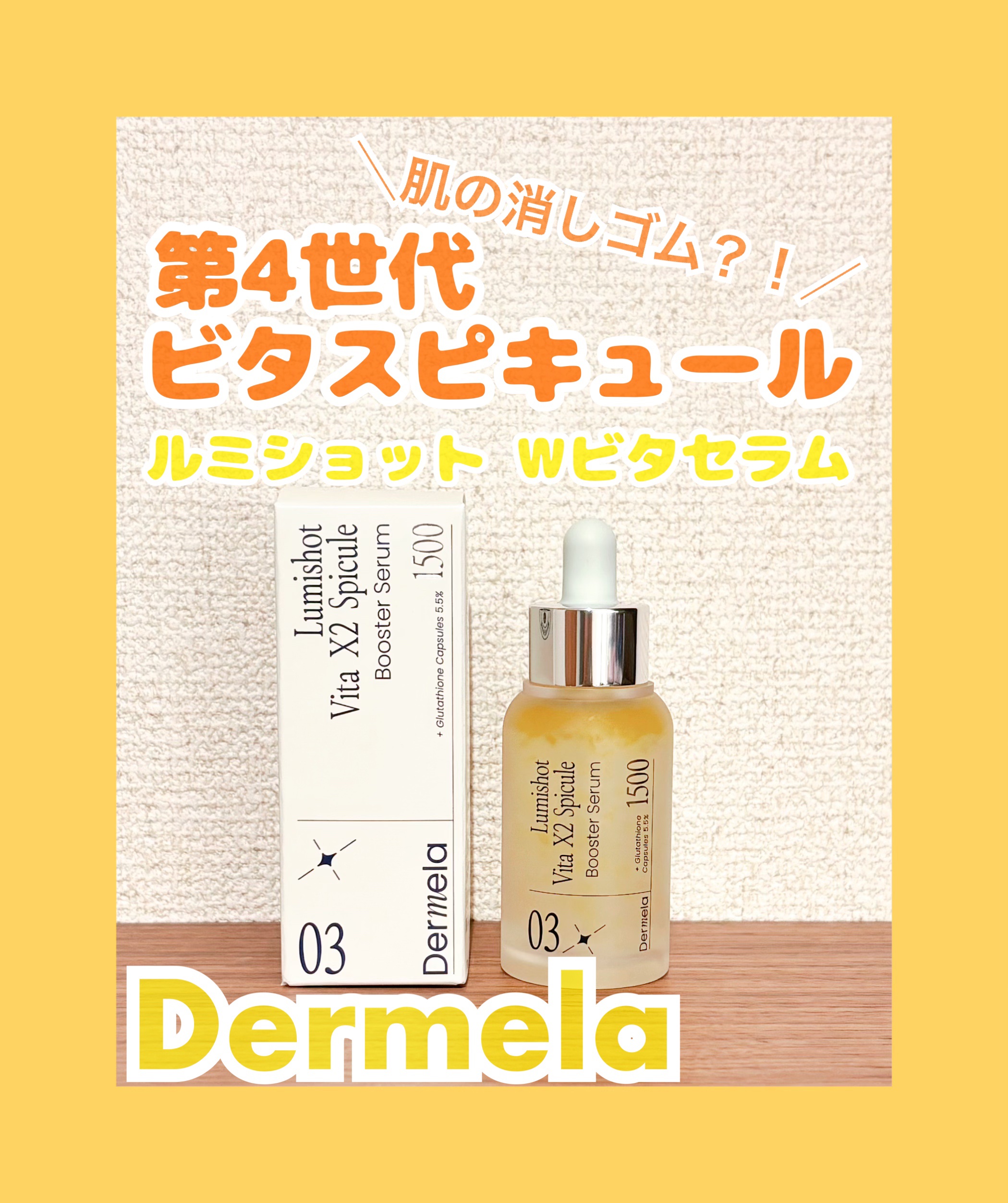ダーメラ ルミショット・Wビタセラム/Dermela/美容液を使ったクチコミ（1枚目）