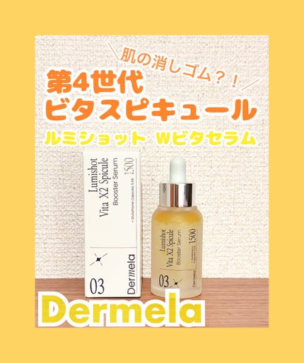ダーメラ ルミショット・Wビタセラム/Dermela/美容液を使ったクチコミ(1枚目)