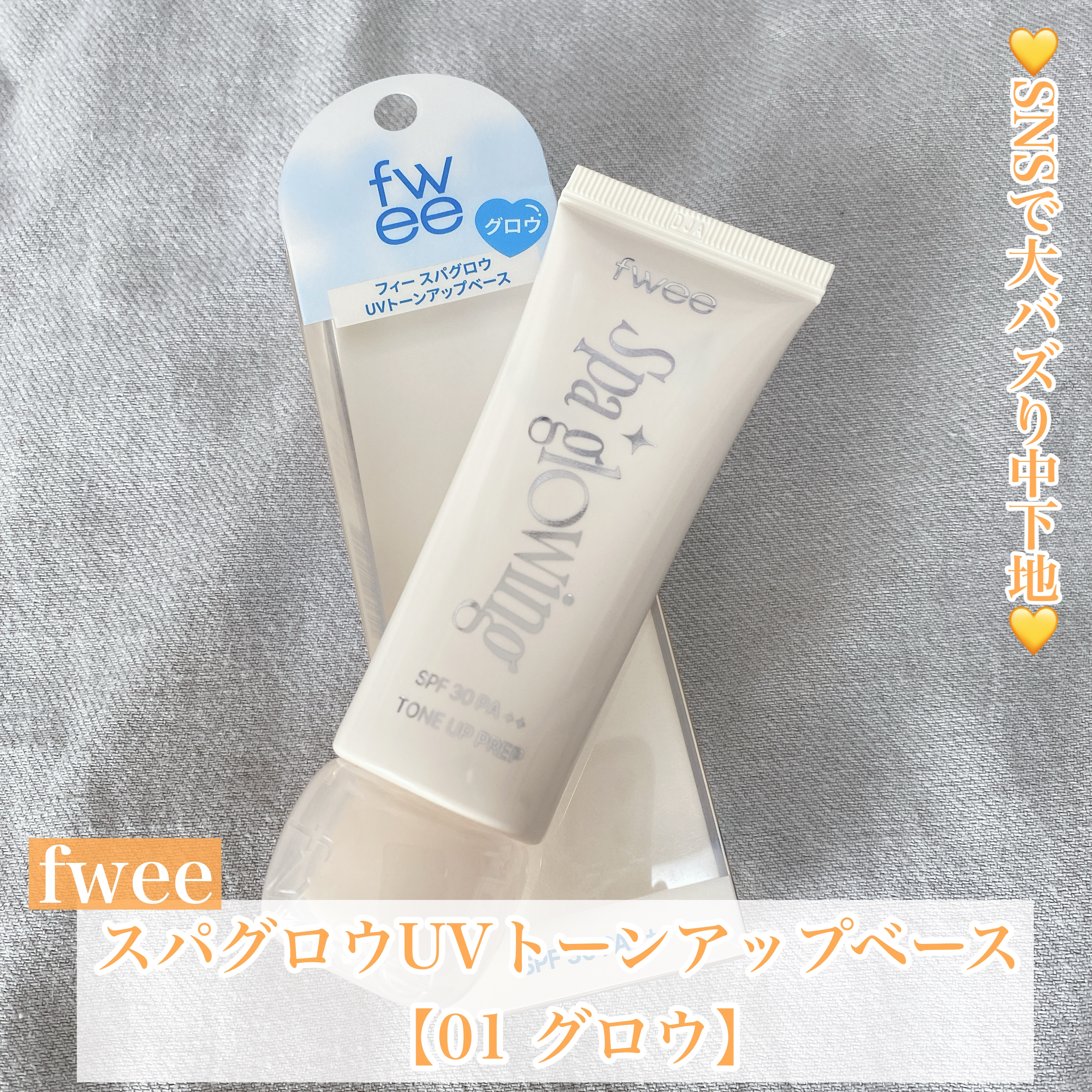 💛SNSで大バズり中下地💛


今回はバズりすぎて売り切れ続出の
fweeの下地をご紹介♡



◯fwee
　スパグロウUVトーンアップベース
　【01 グロウ】


01の方は混合肌向けで
カラーはベージュ系なので
どんな人にも比較
