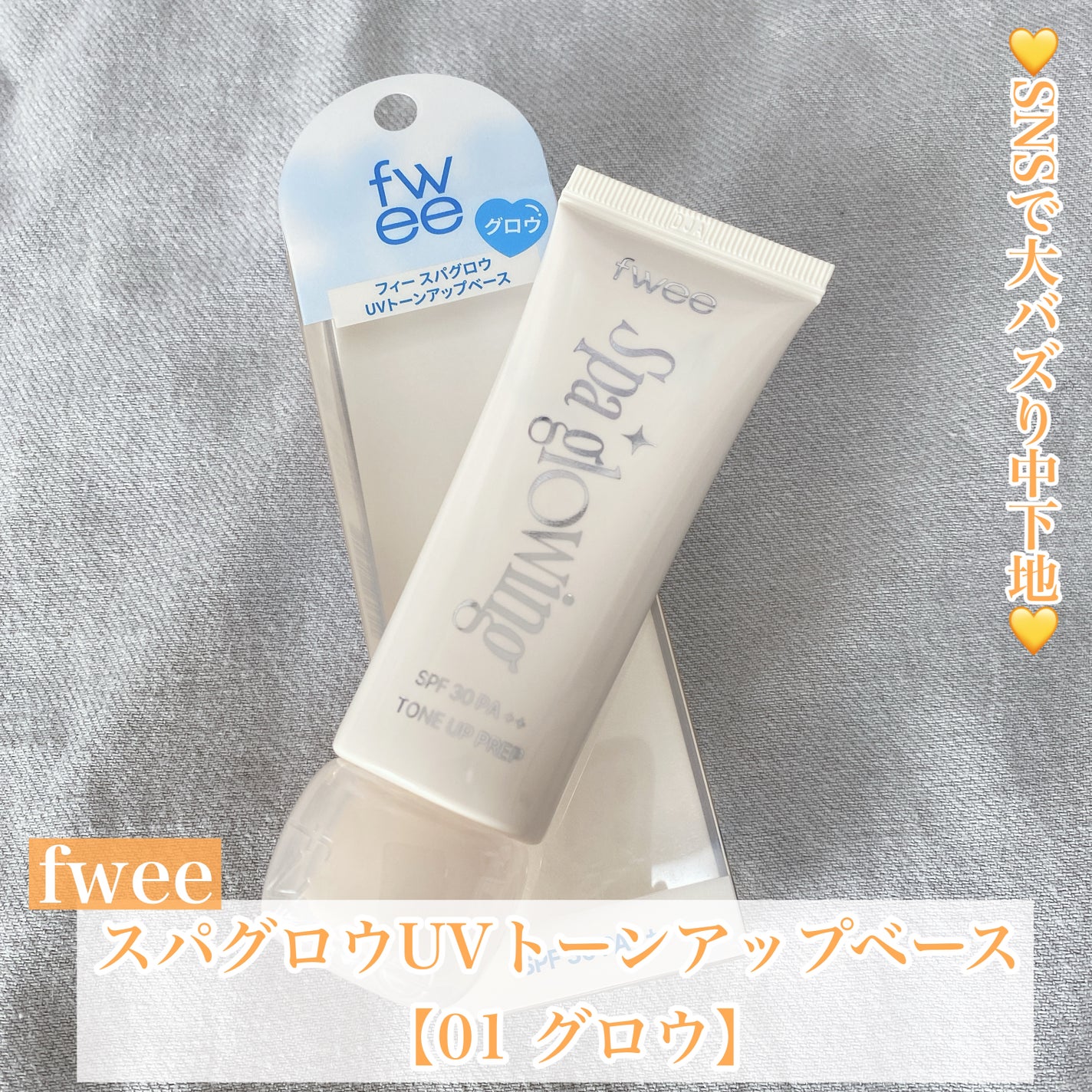 スパグロウUVトーンアップベース/fwee/化粧下地を使ったクチコミ(1枚目)